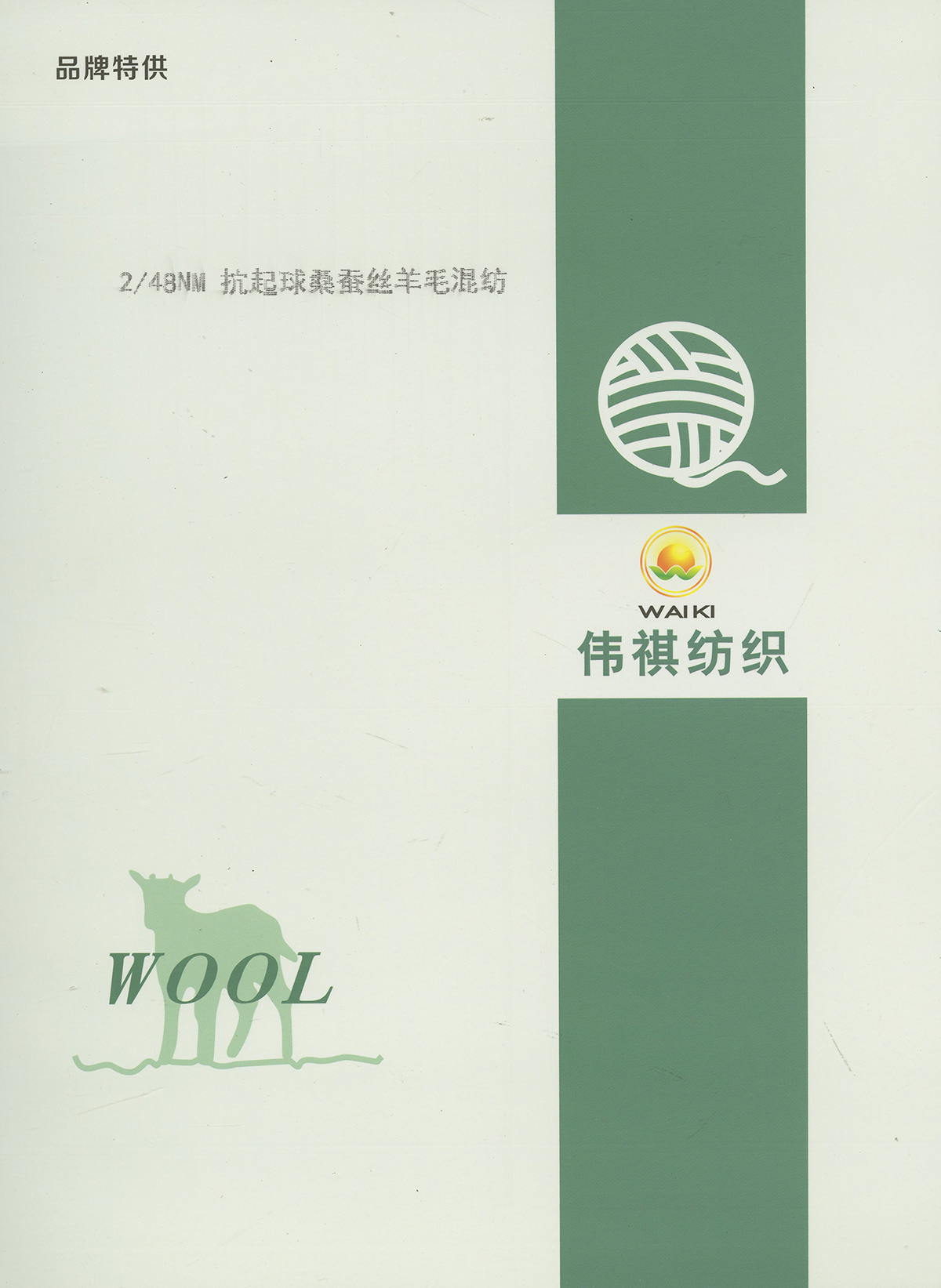 2/48NM抗起球桑蠶絲羊毛混紡