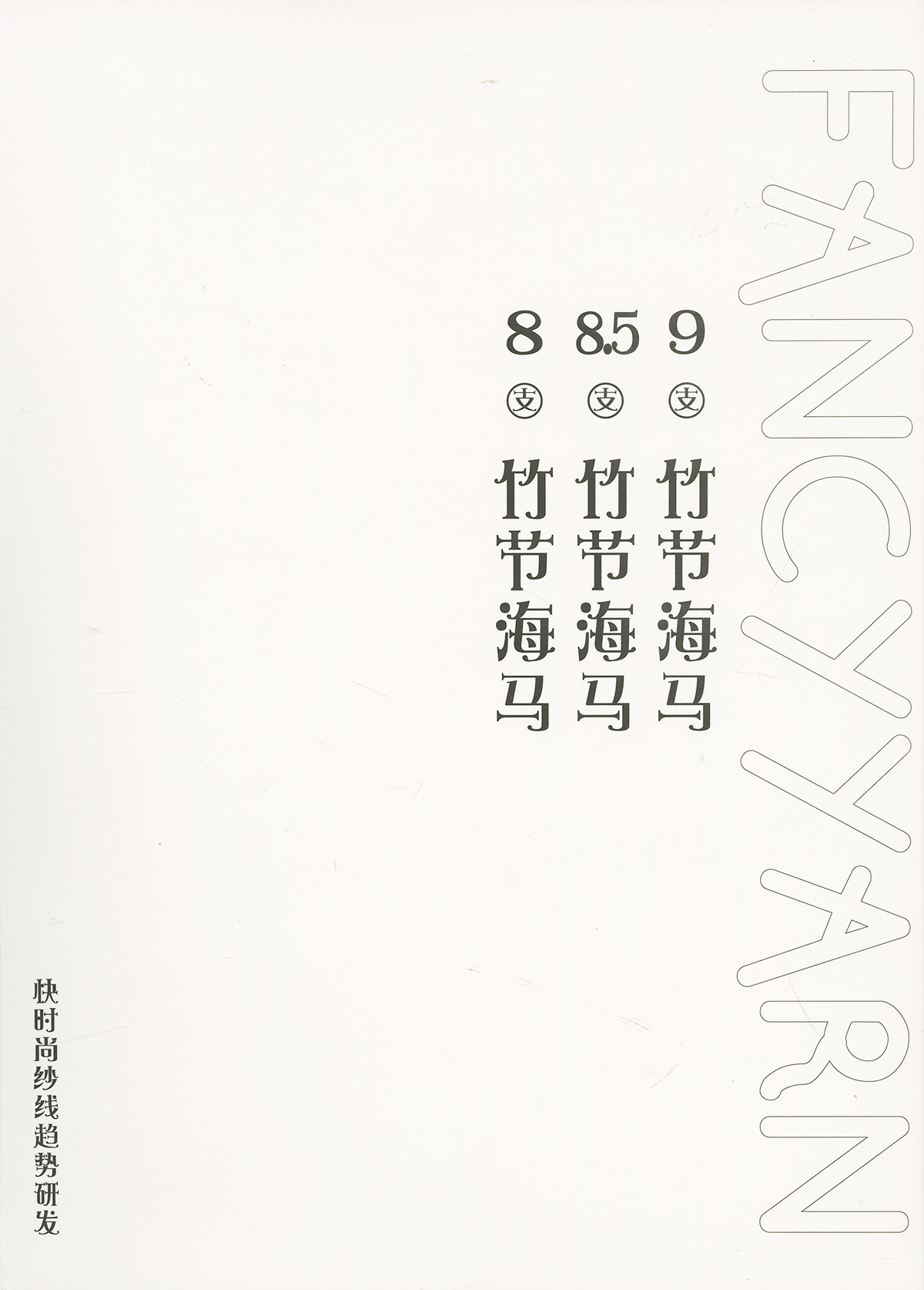 竹節馬海（彈力）