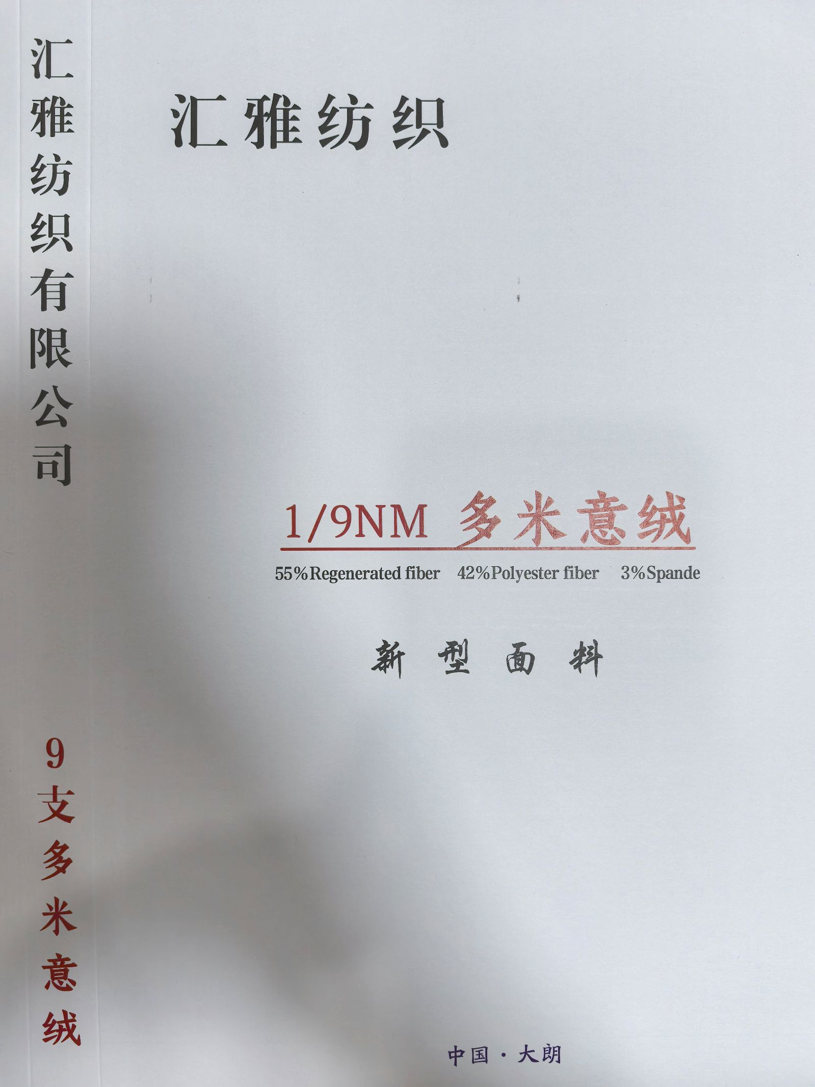 9支多米意絨