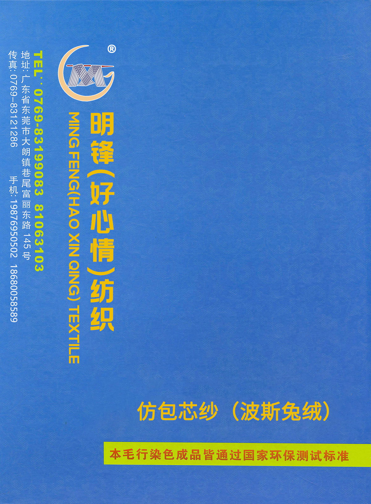 仿包芯紗（波斯兔絨）