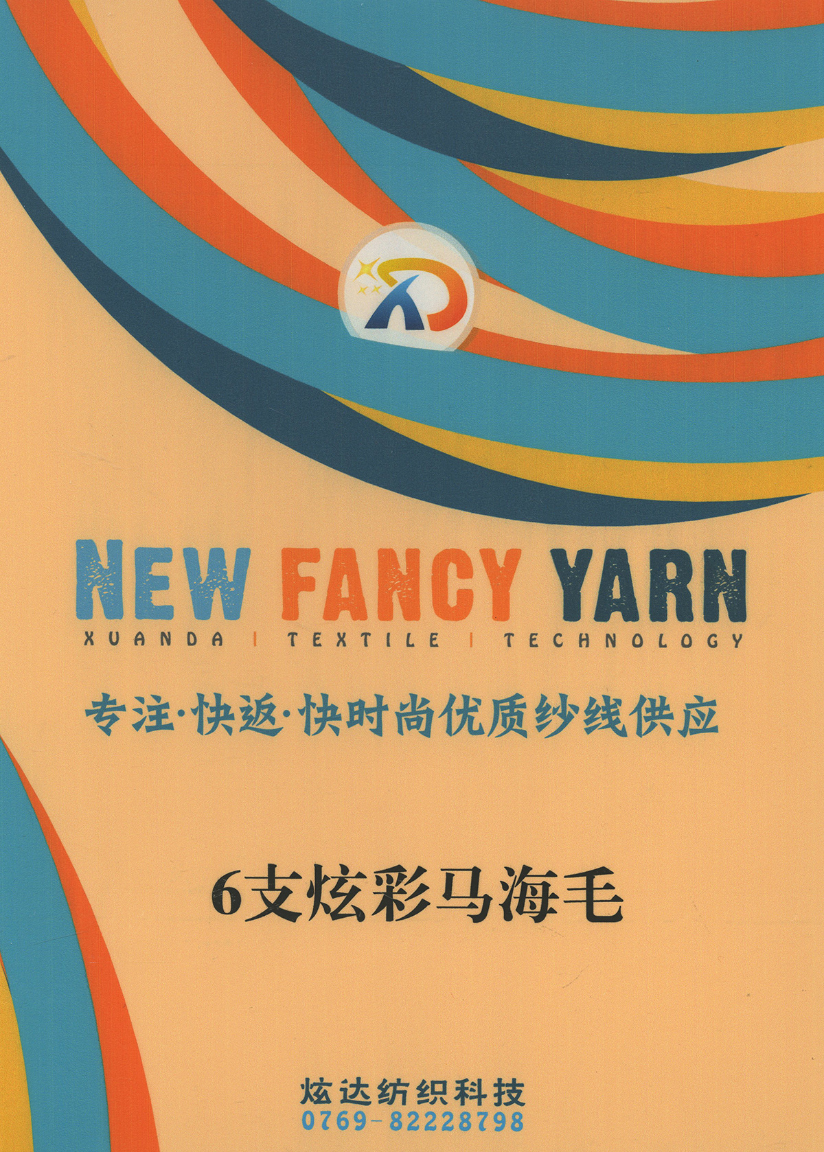 炫彩馬海毛