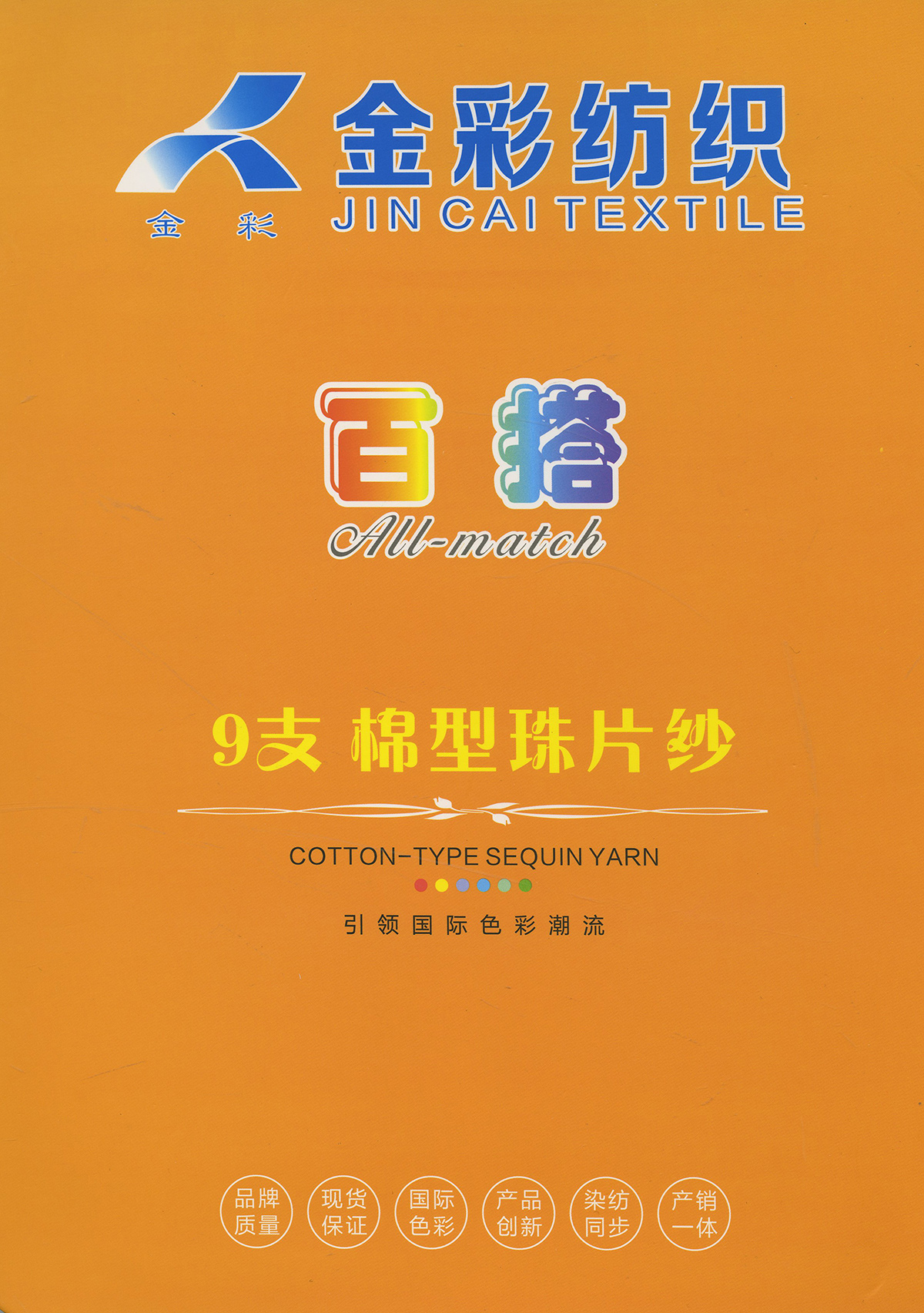 棉型珠片紗
