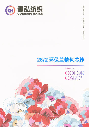 環保蘭精包芯紗色卡