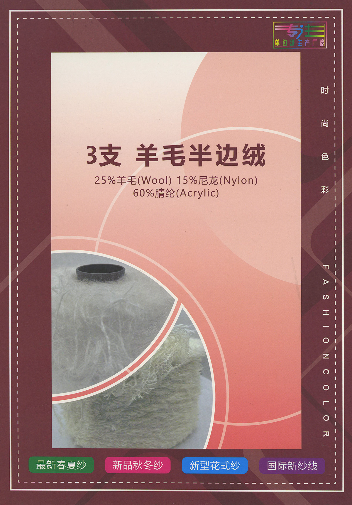 羊毛半邊絨