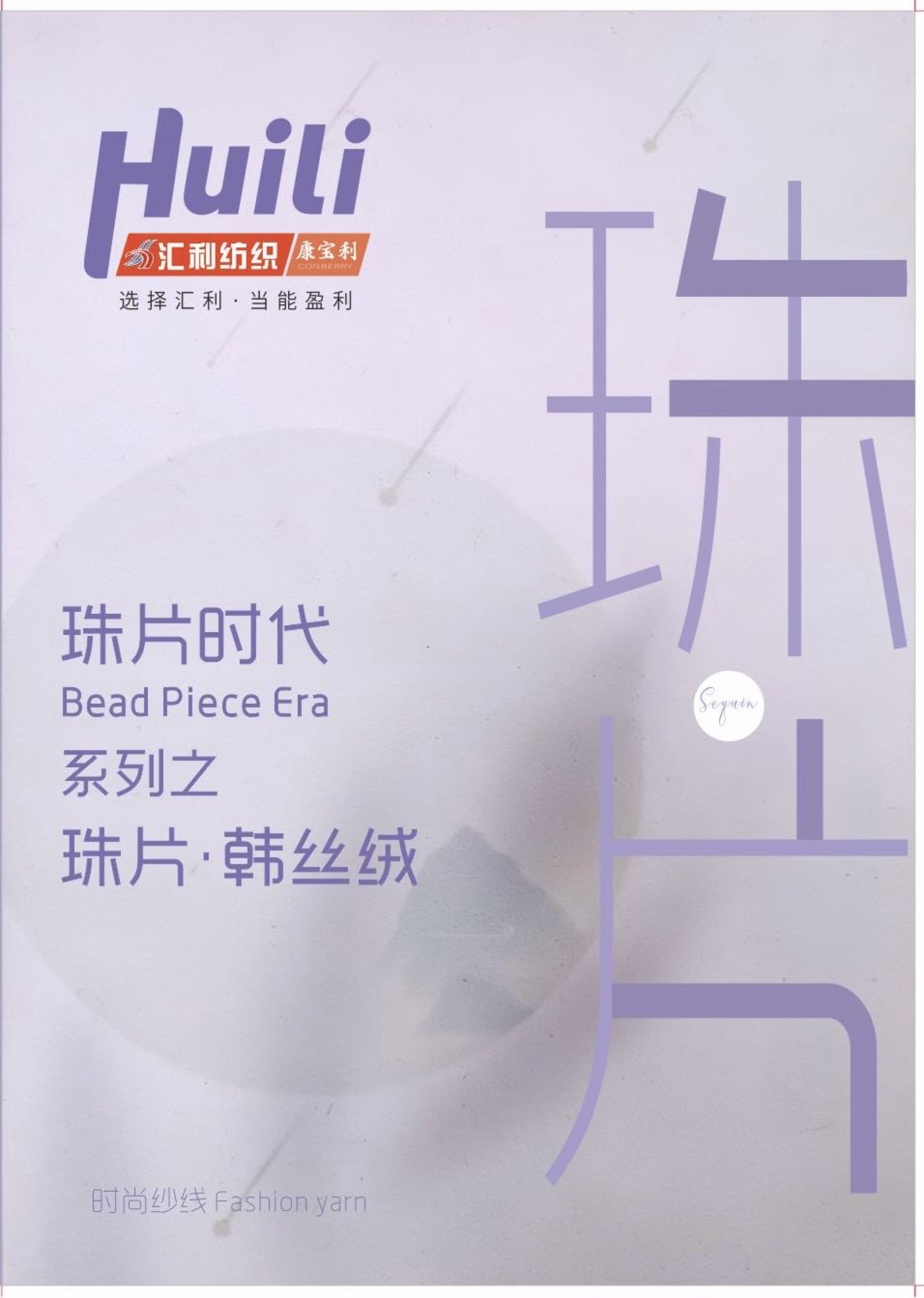 珠片•韓絲絨