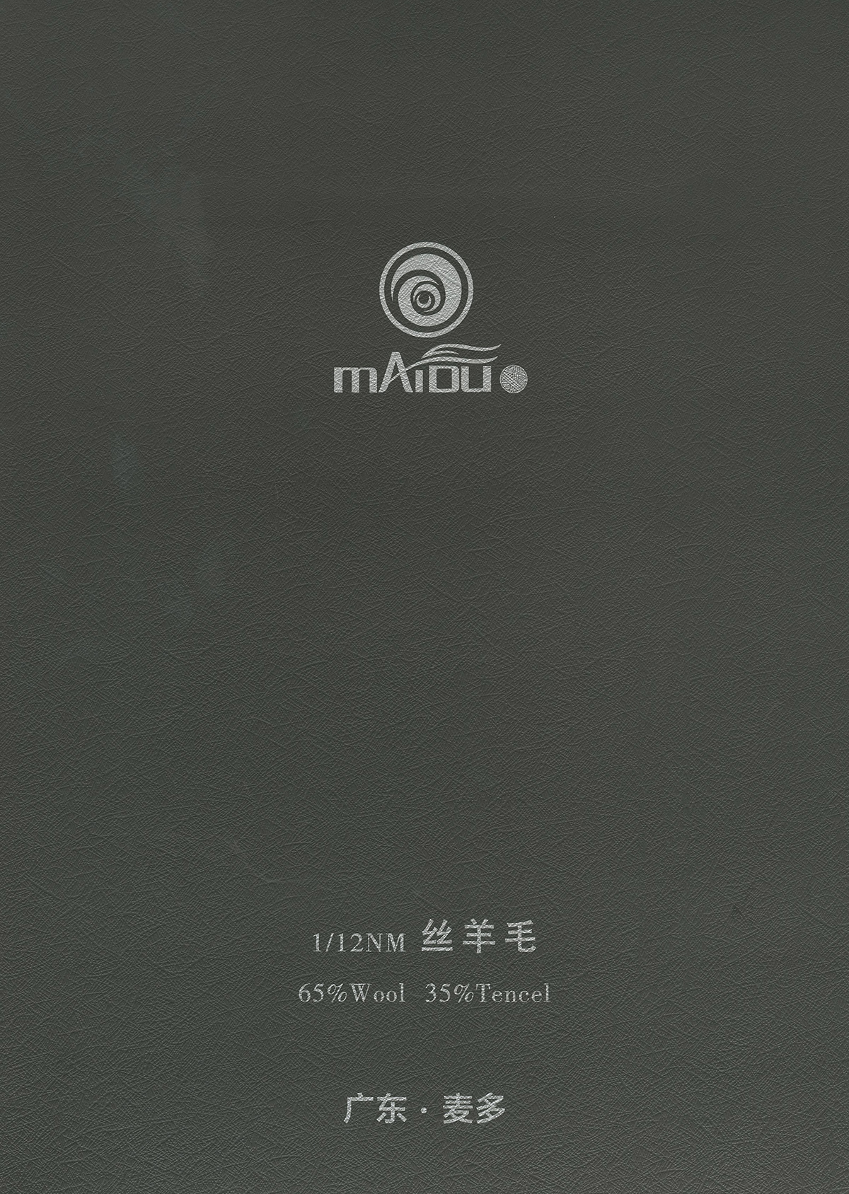 丝羊毛