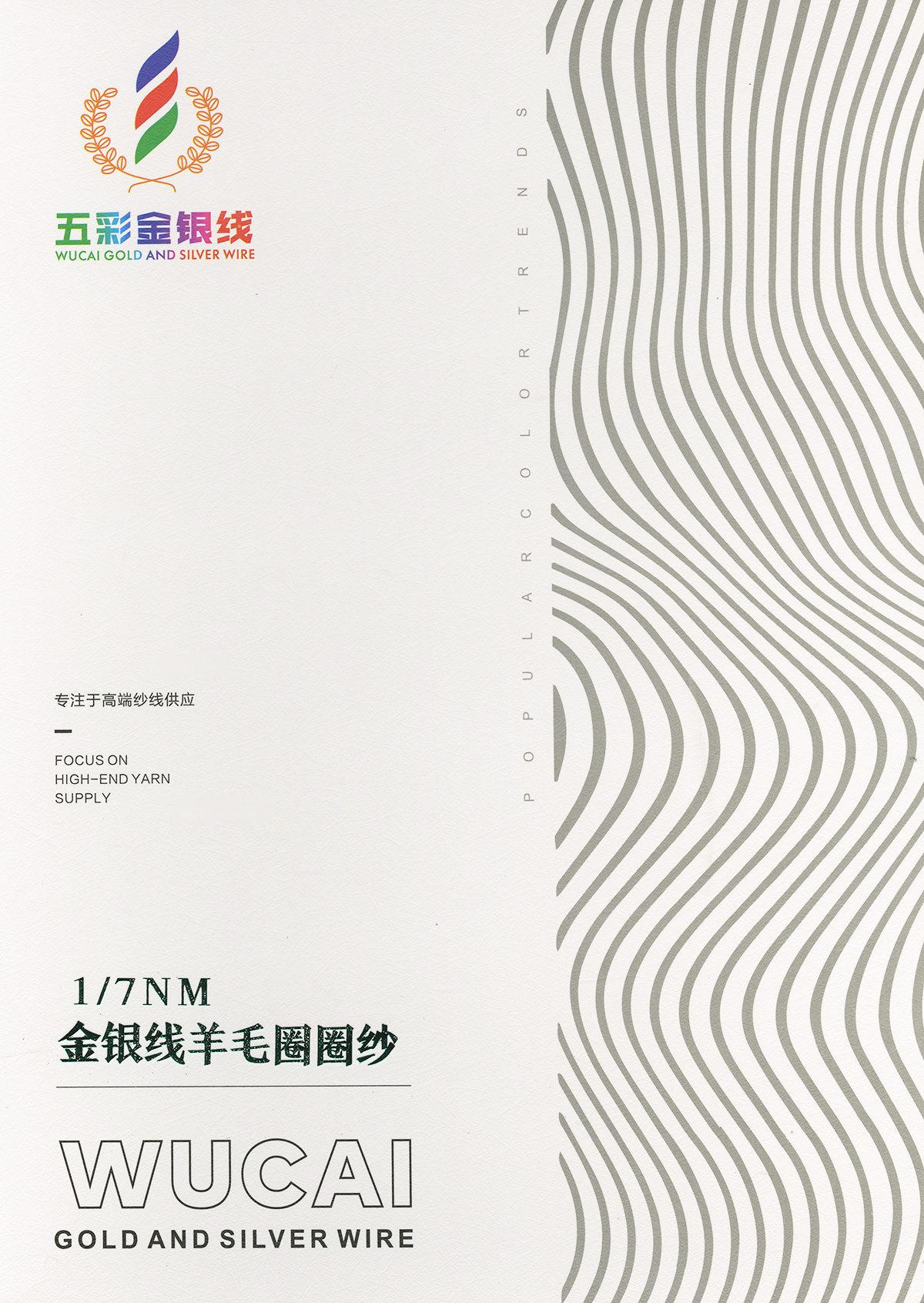 金銀線羊毛圈圈紗