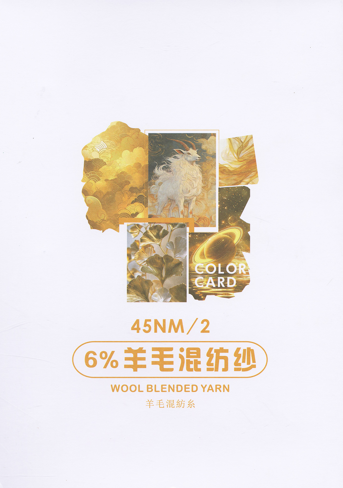 6%羊毛混紡紗