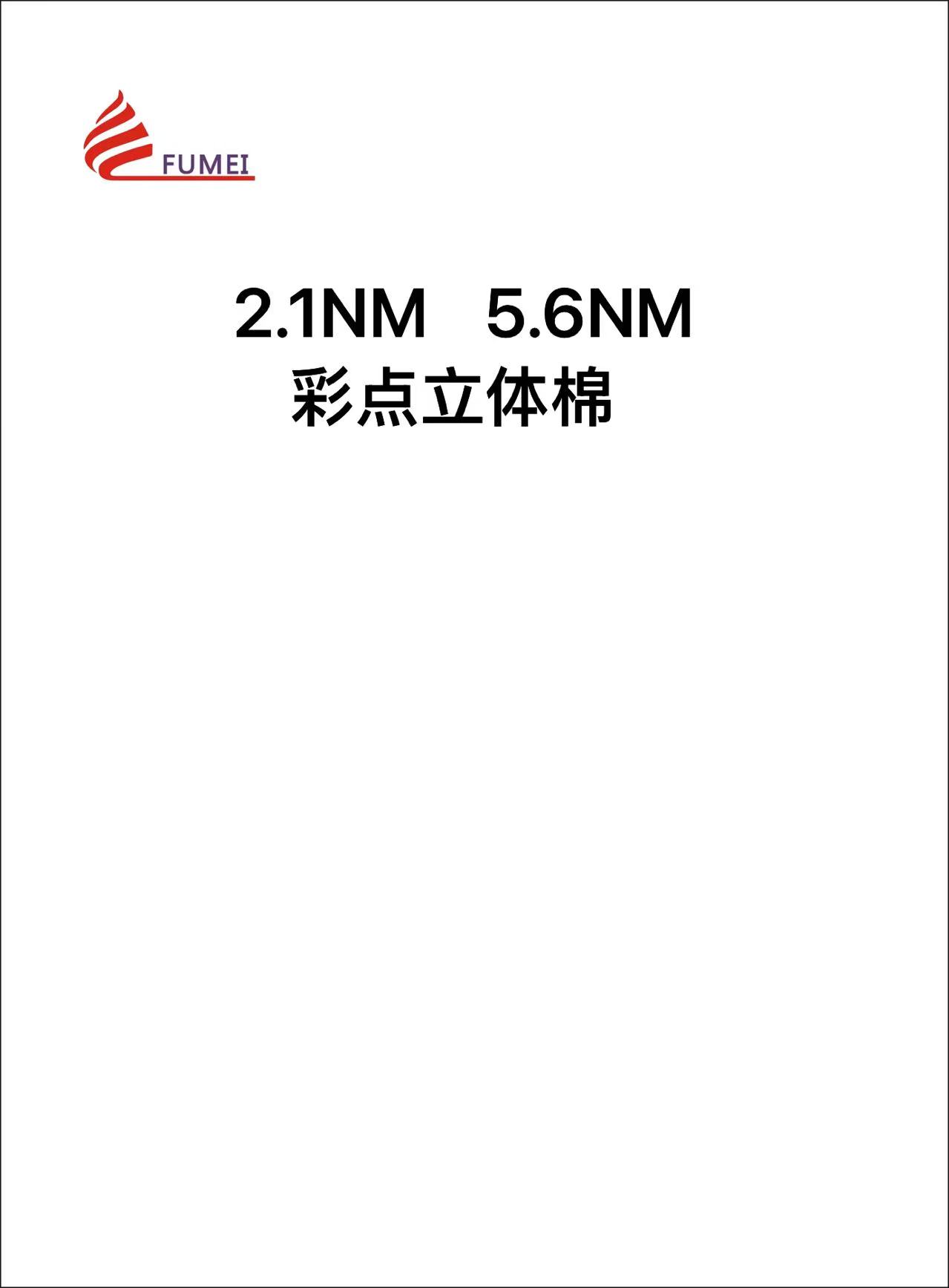 彩點立體棉