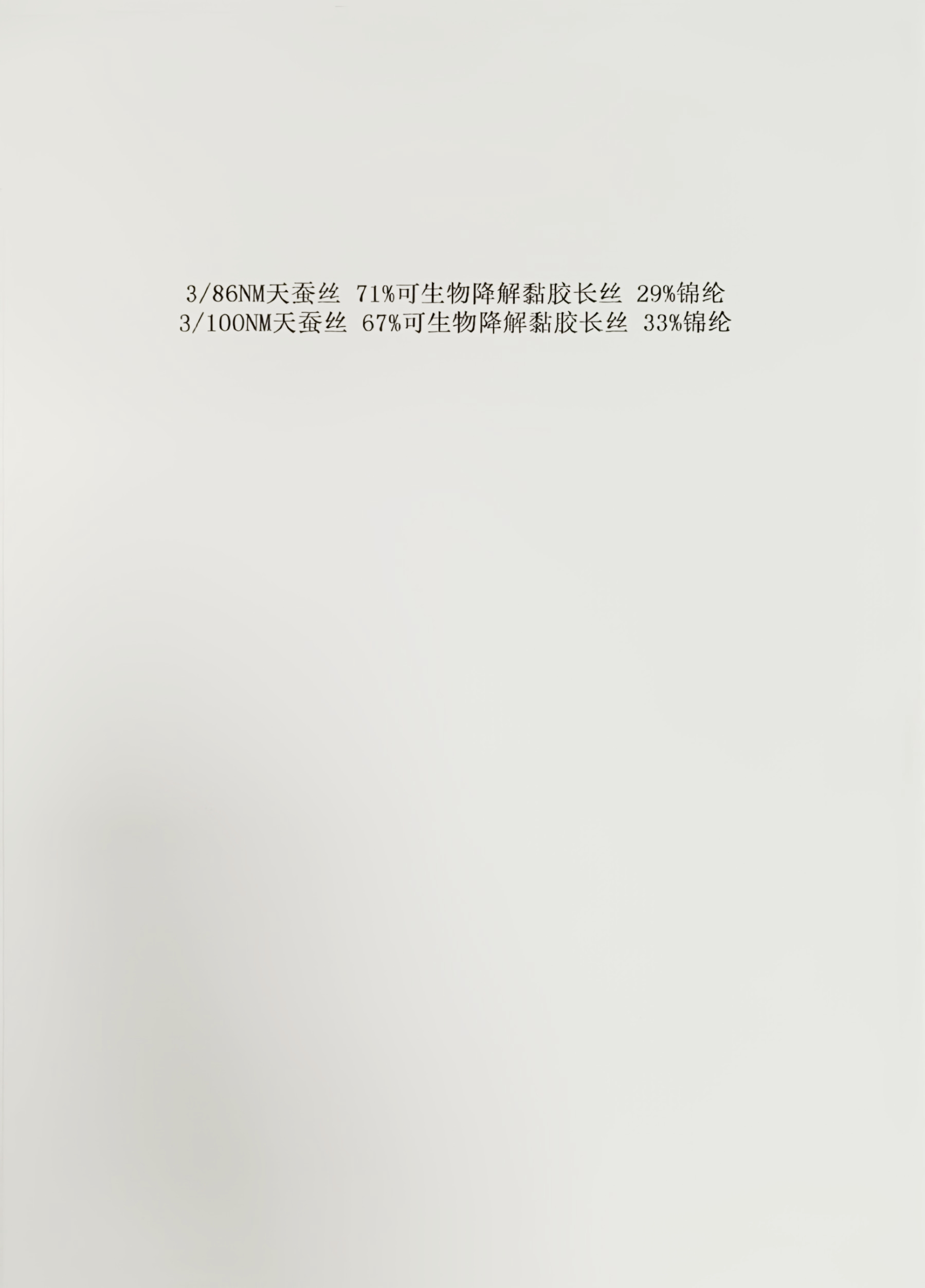 101）3/86NM 天蚕丝&3/100NM 天蚕丝