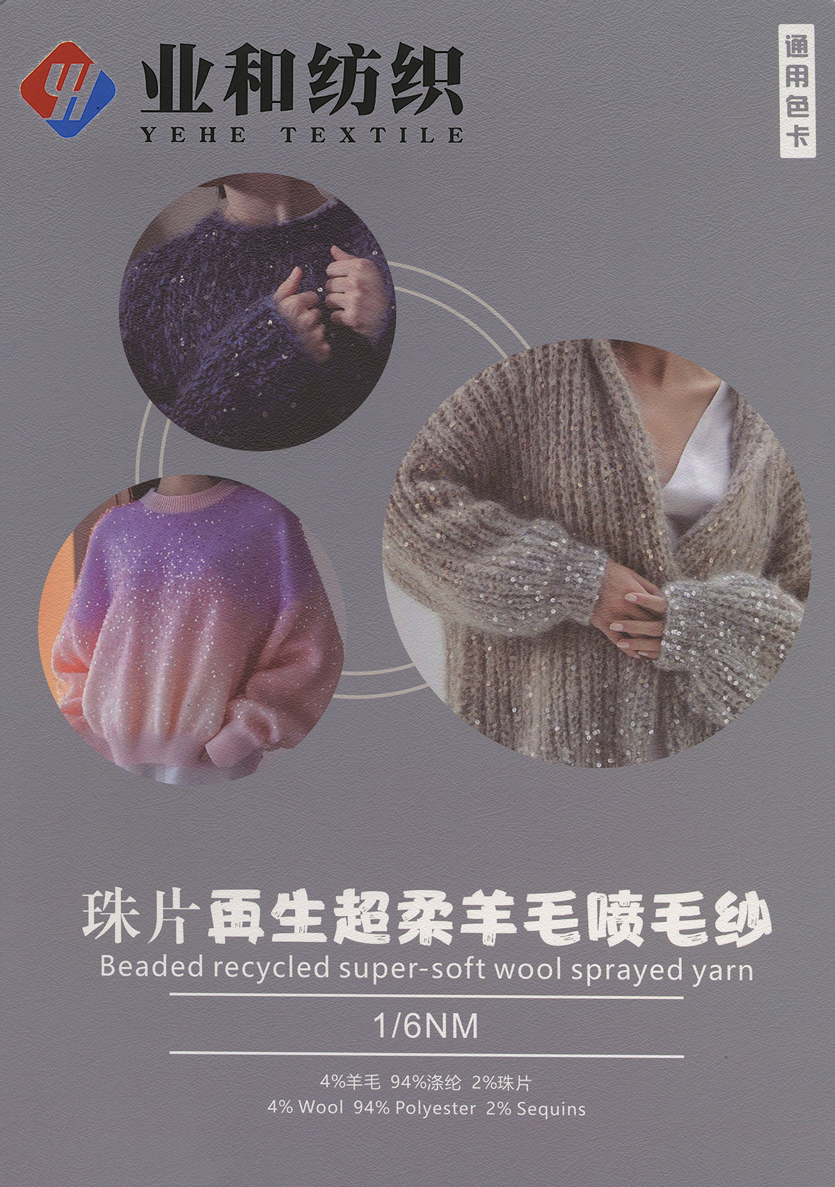 珠片再生超柔羊毛噴毛紗