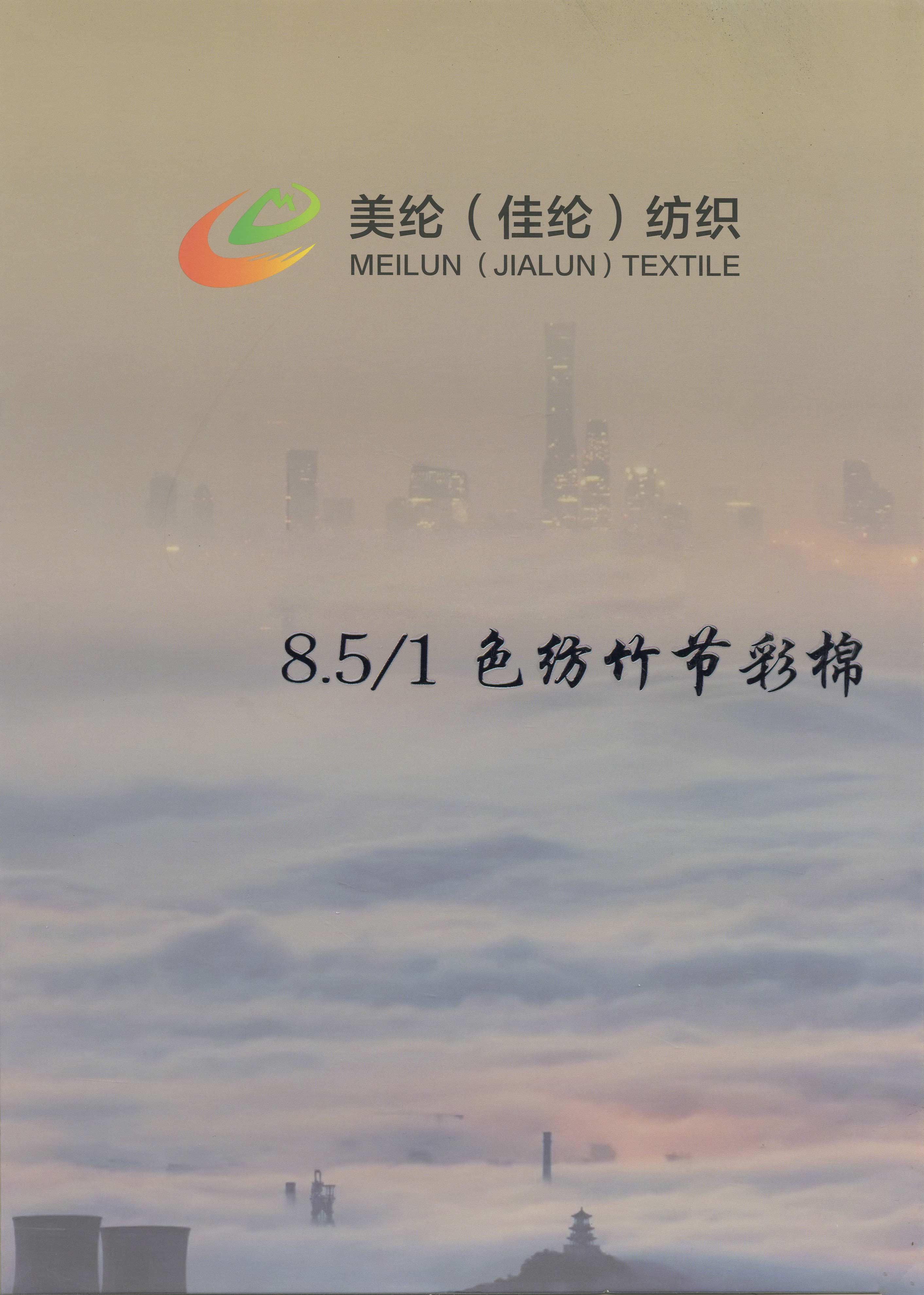 色紡竹節彩棉