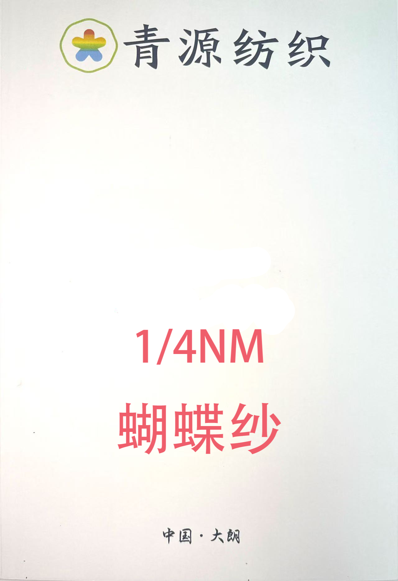 蝴蝶紗