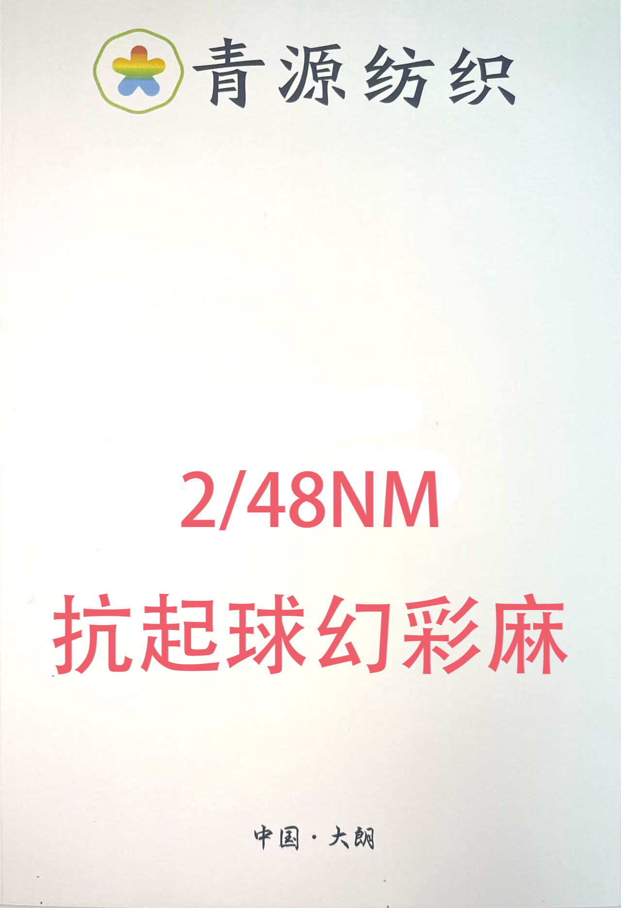 幻彩麻