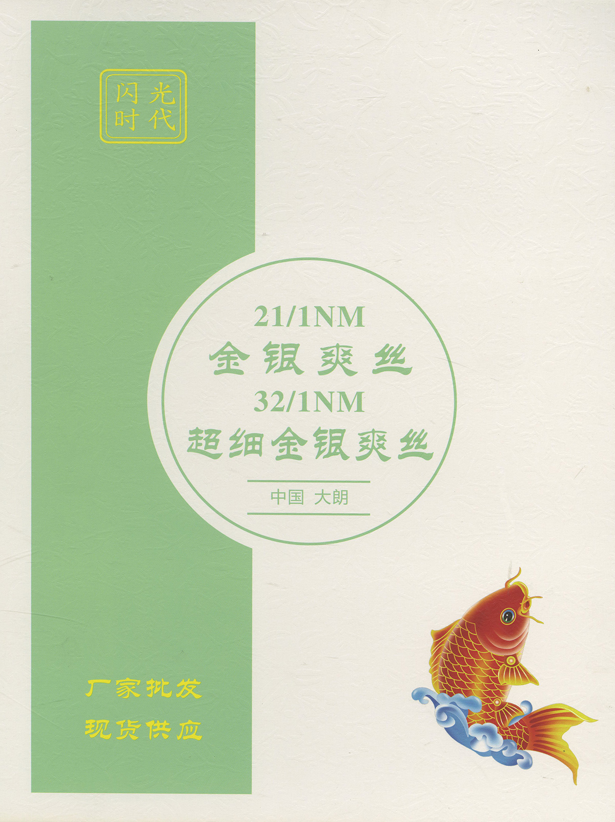 金銀爽絲（銀爽絲）