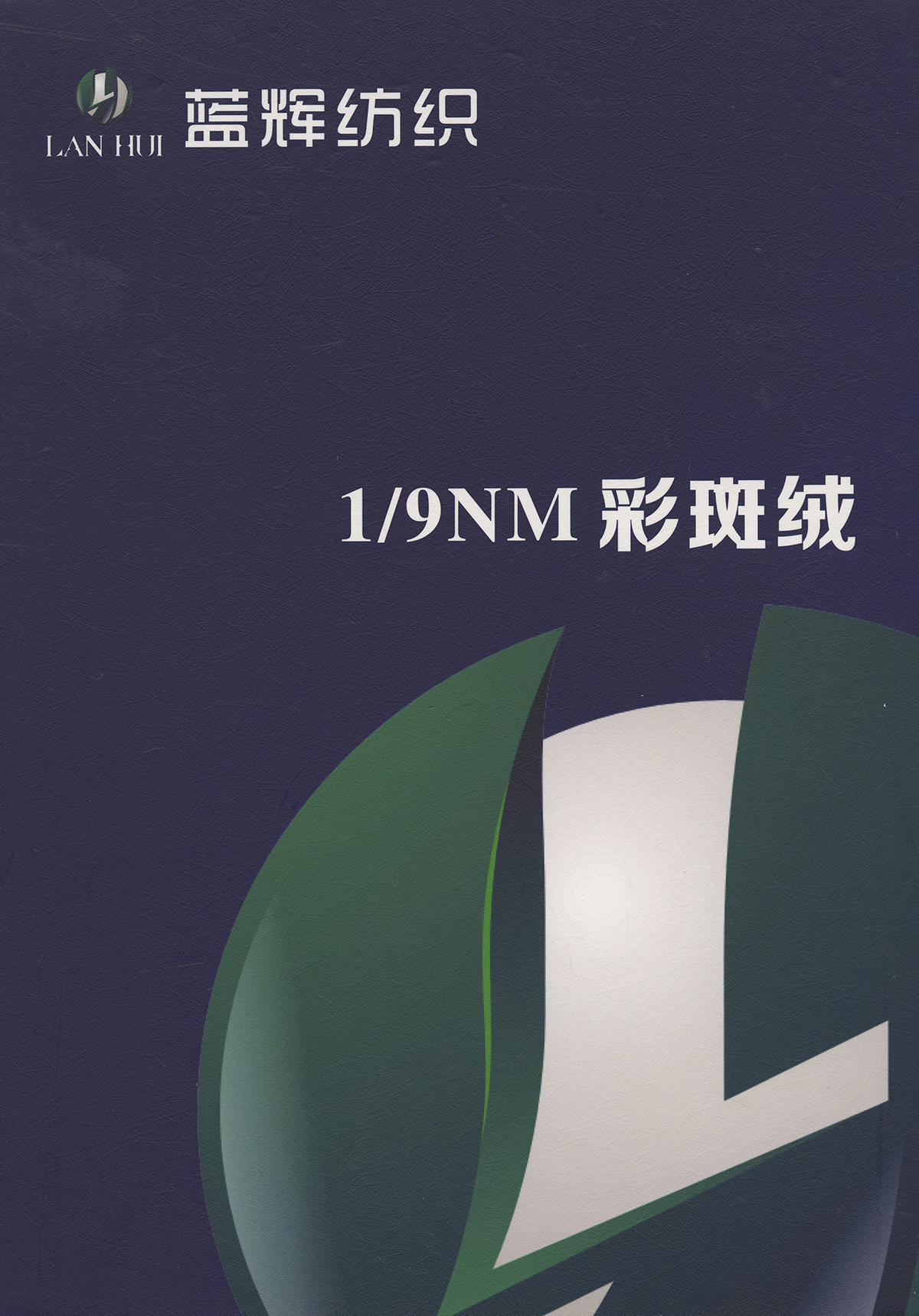 彩斑絨