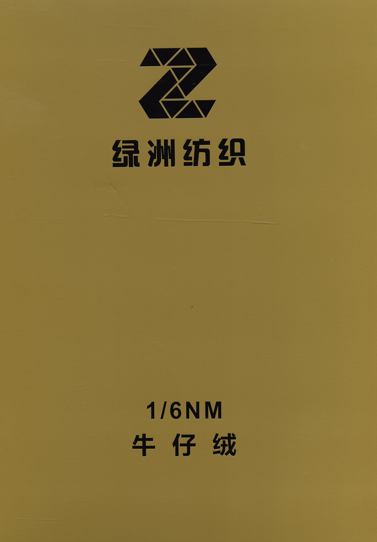 牛仔絨