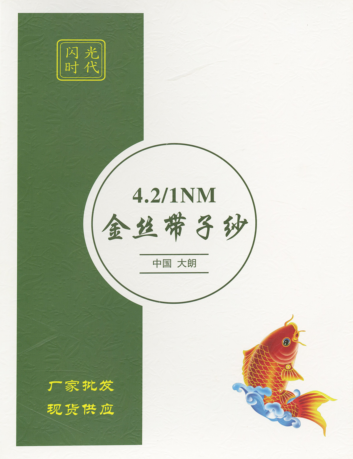 金絲帶子紗