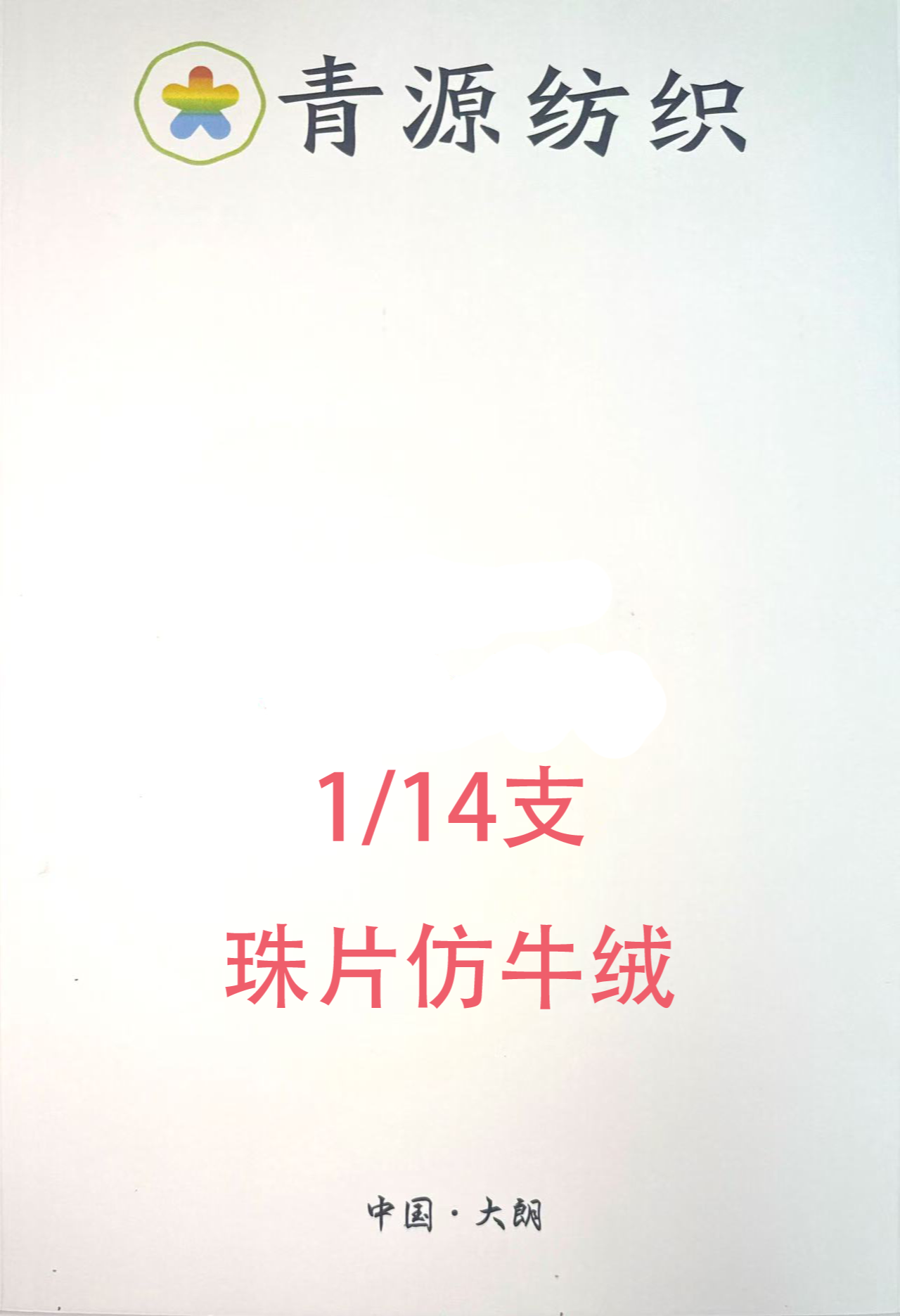 珠片牛絨