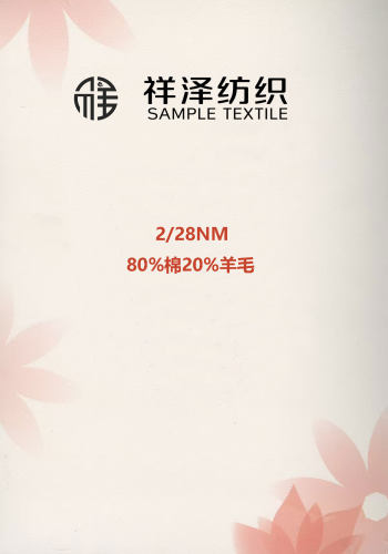 80棉20羊毛 棉毛色卡