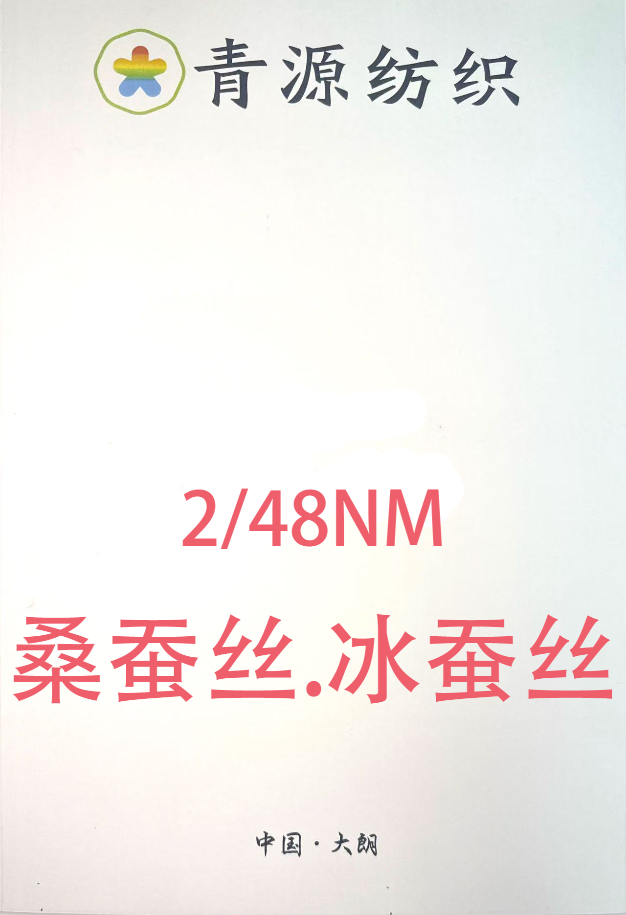 冰蠶絲