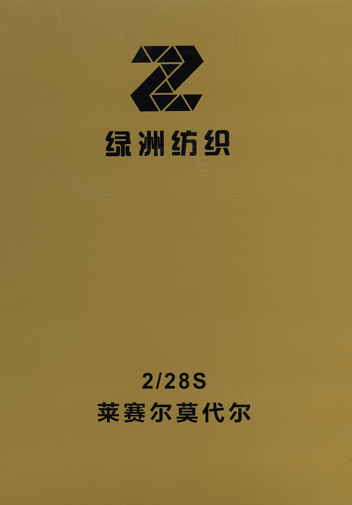 萊賽爾莫代爾