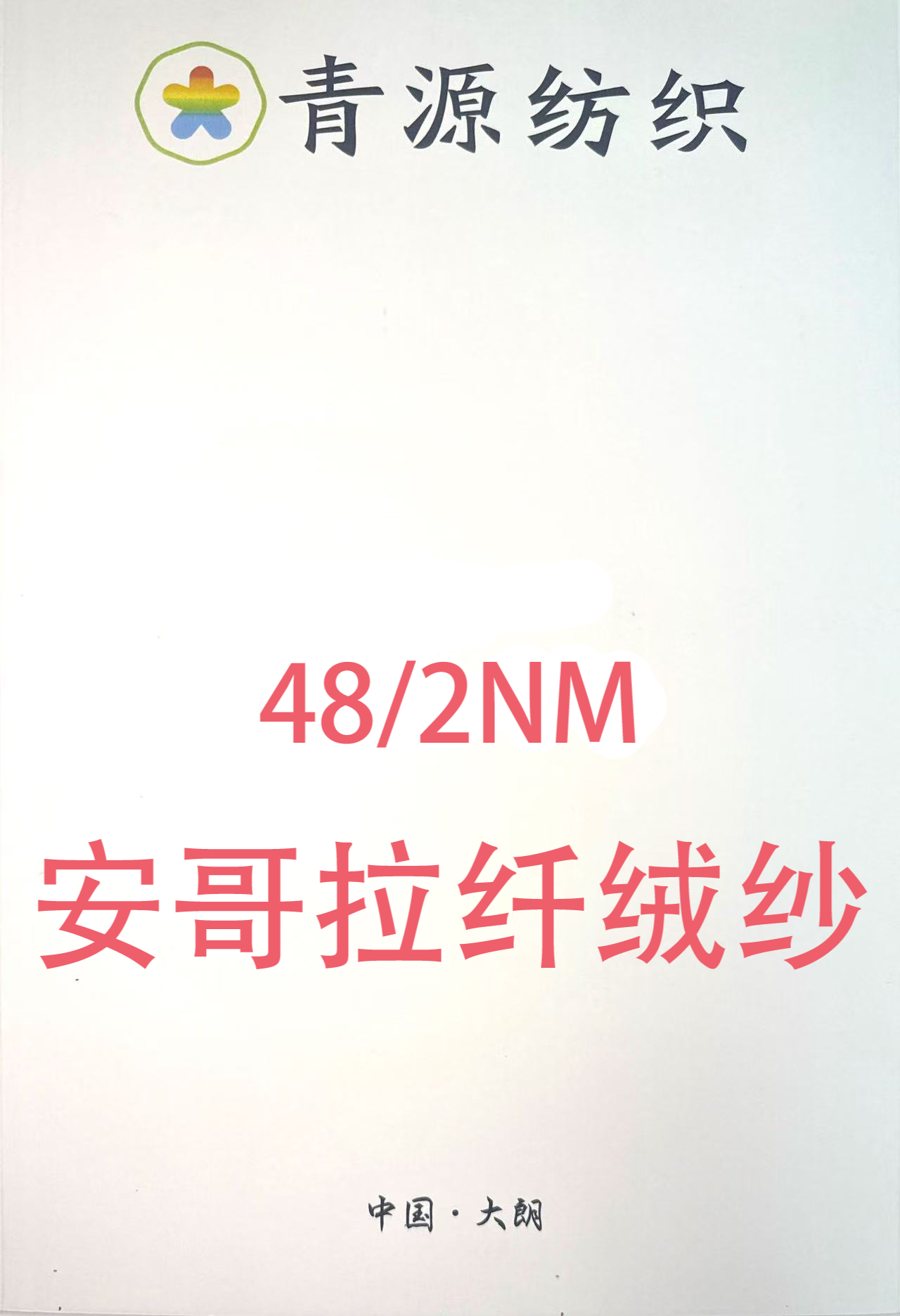 安哥拉纖絨紗
