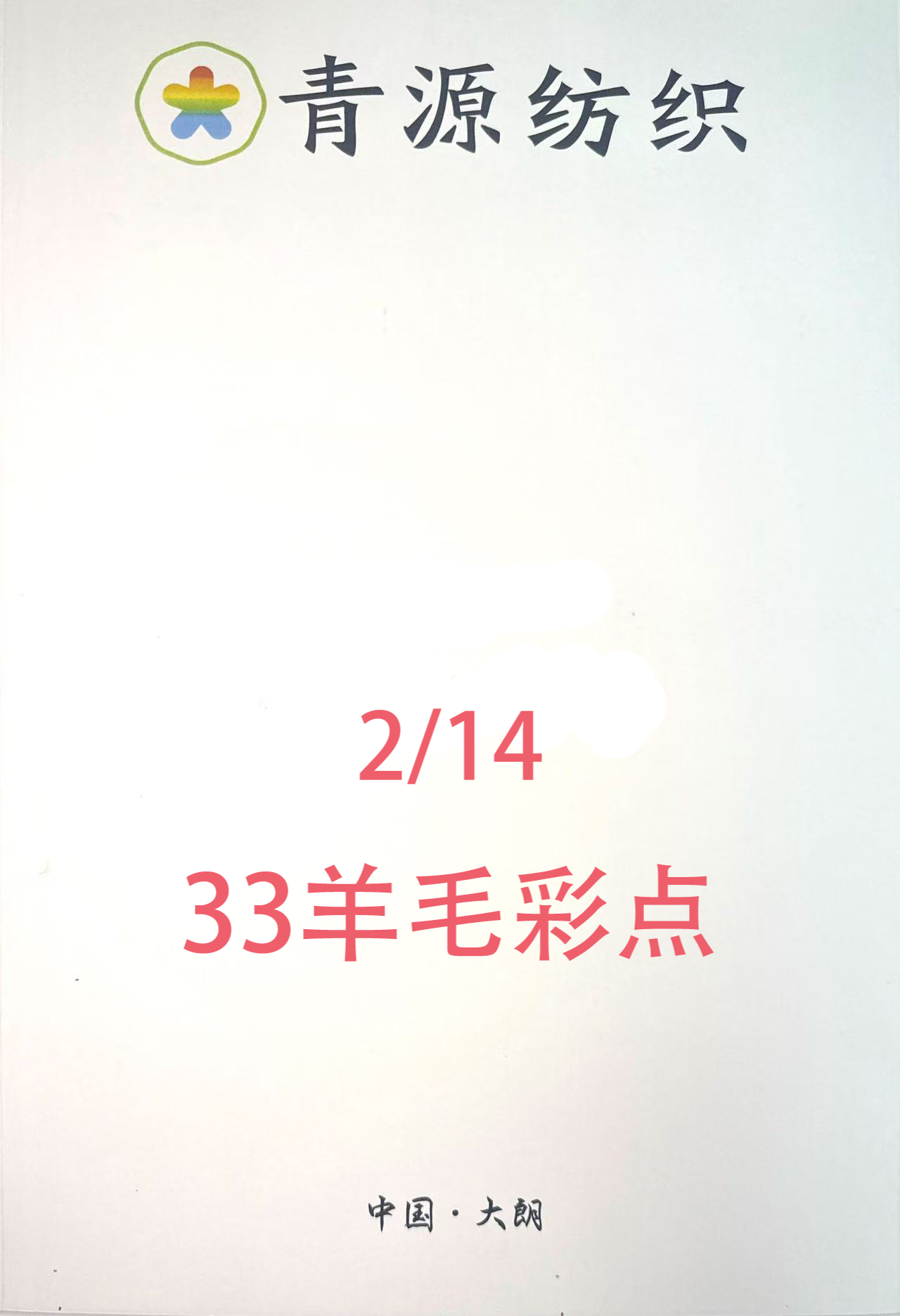 33羊毛彩點