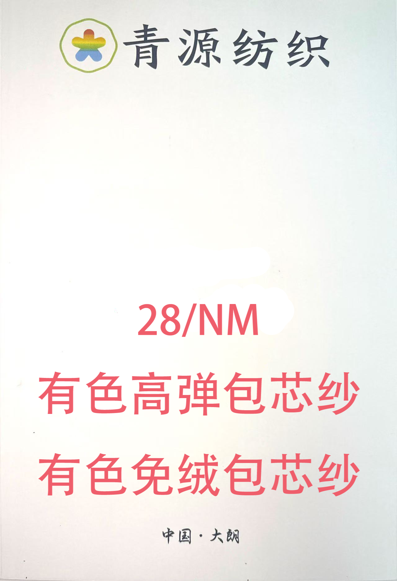 高彈包芯紗