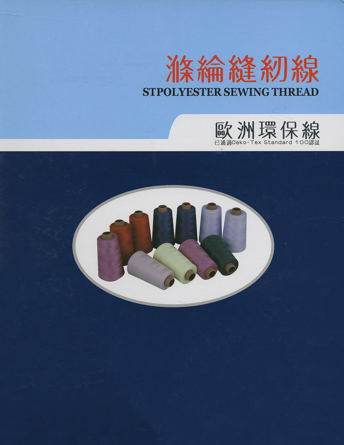 滌綸縫紉線