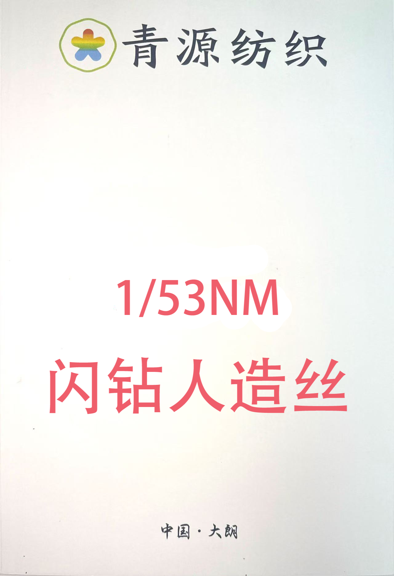 閃光人造絲