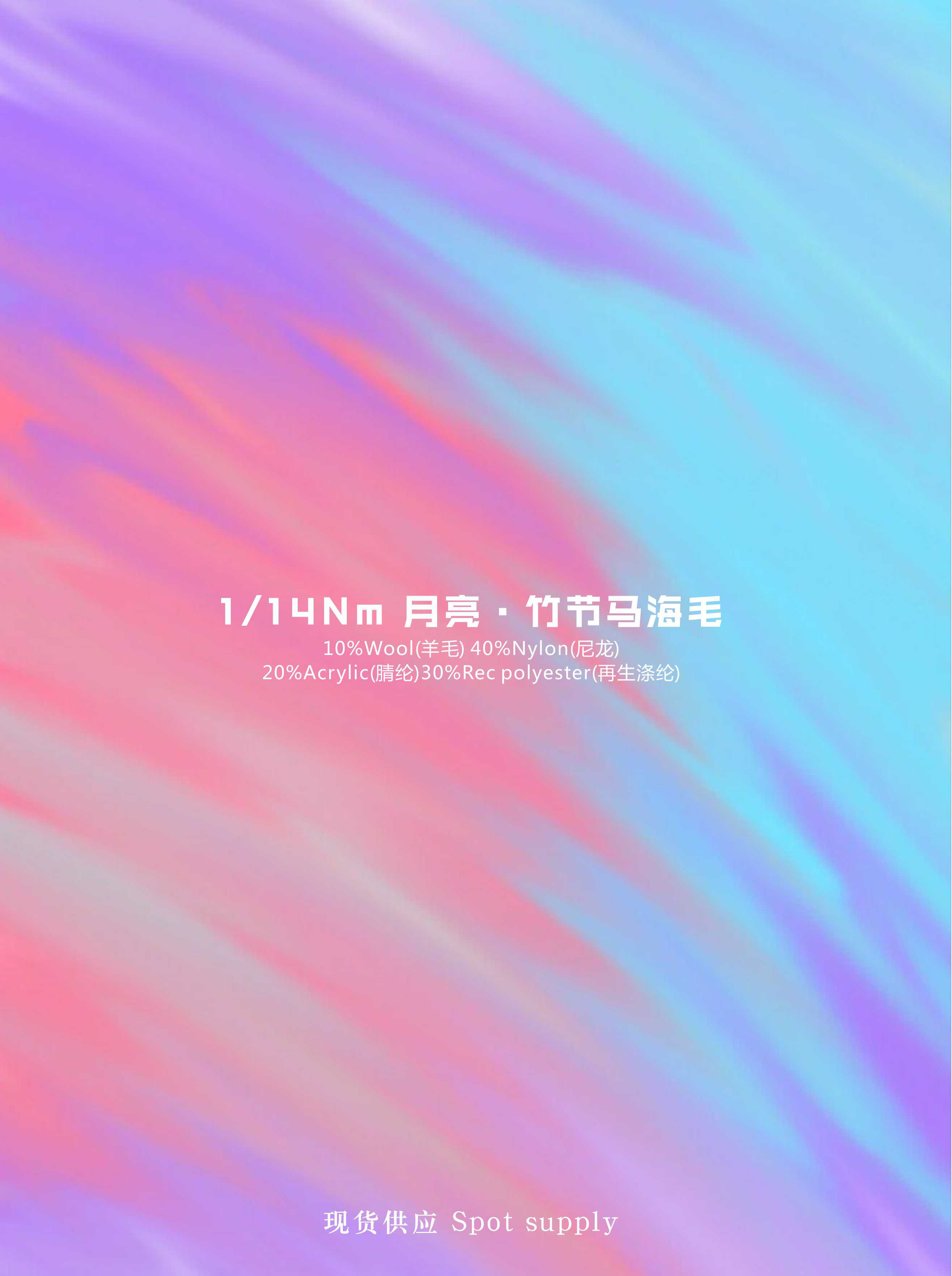繽紛竹節(jié)馬海毛