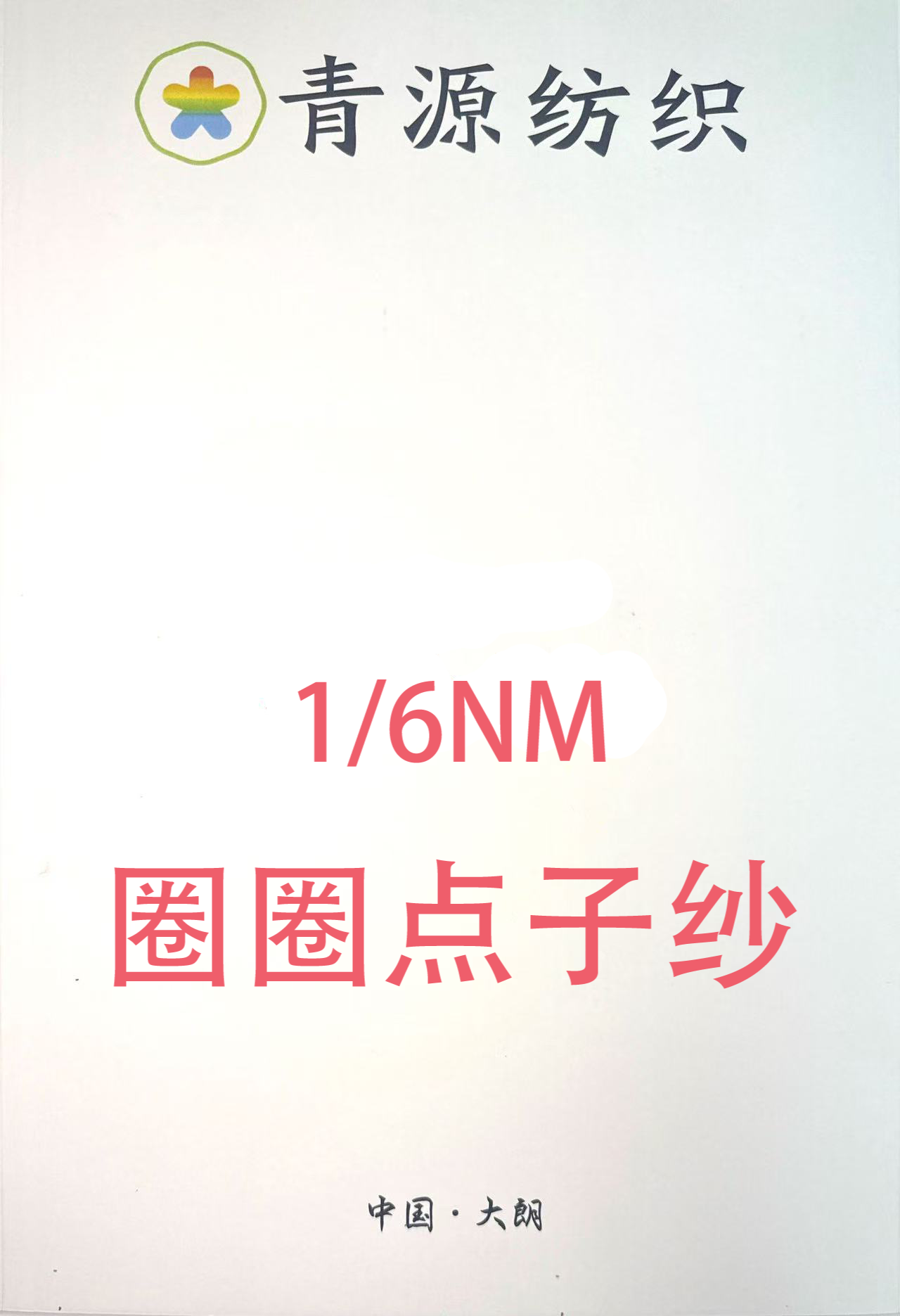 圈圈點子紗