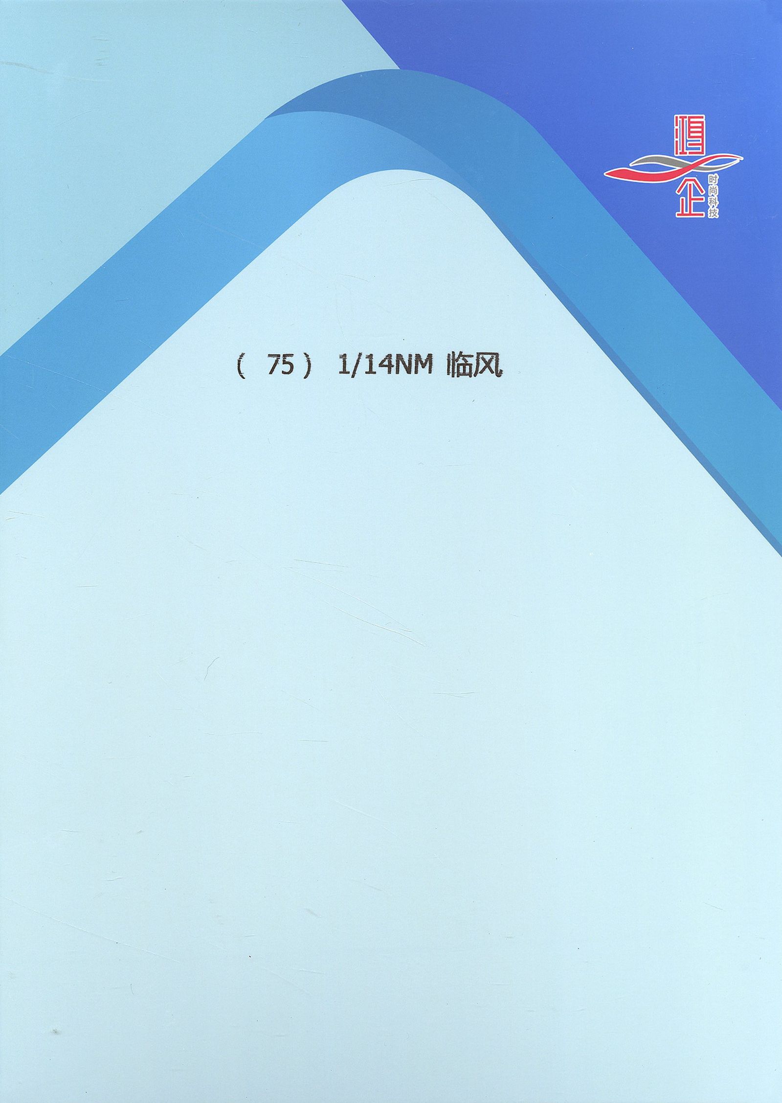 75）1/14NM 临风