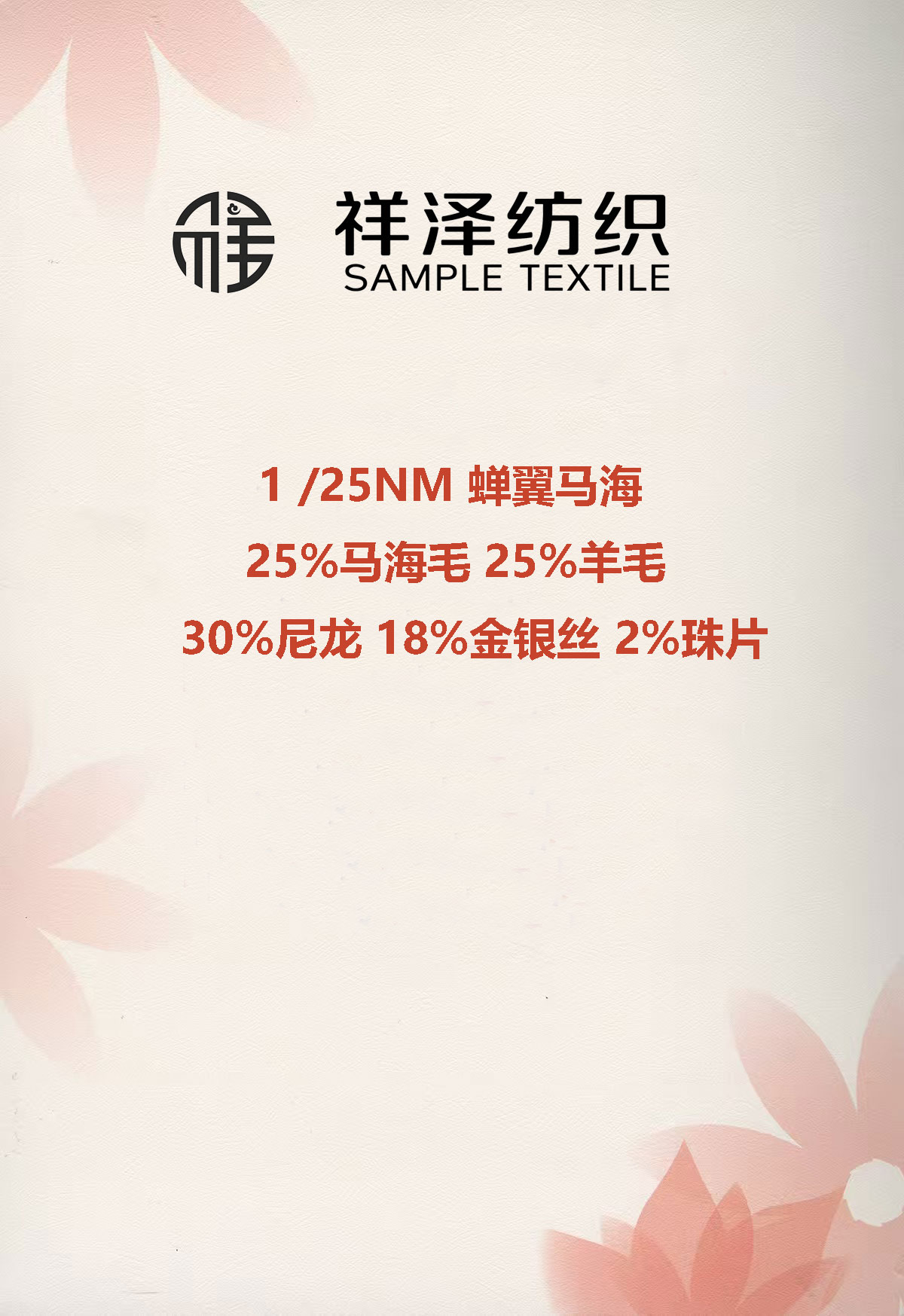蟬翼 馬海毛羊毛珠片金銀絲拉毛