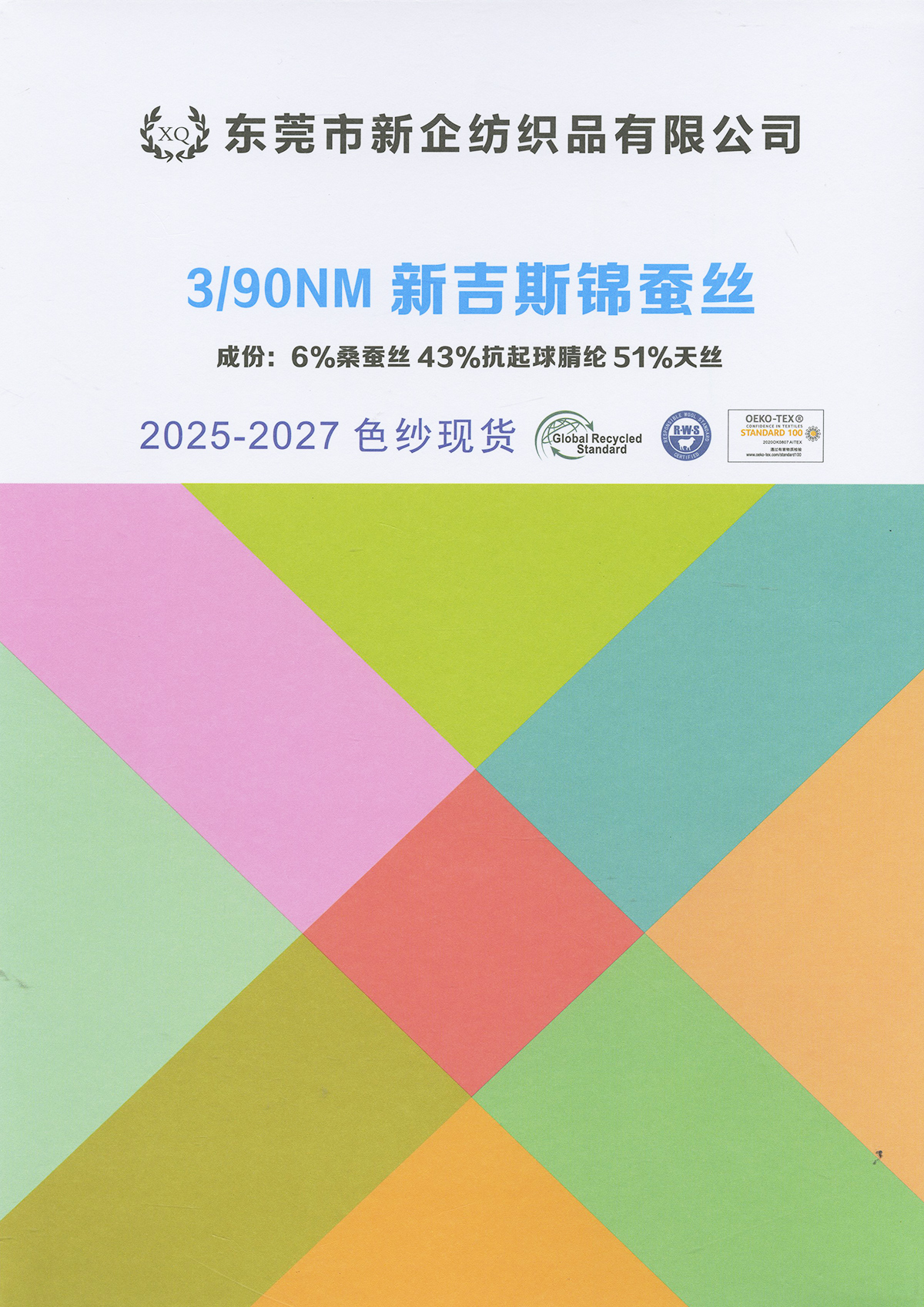 新吉斯錦蠶絲
