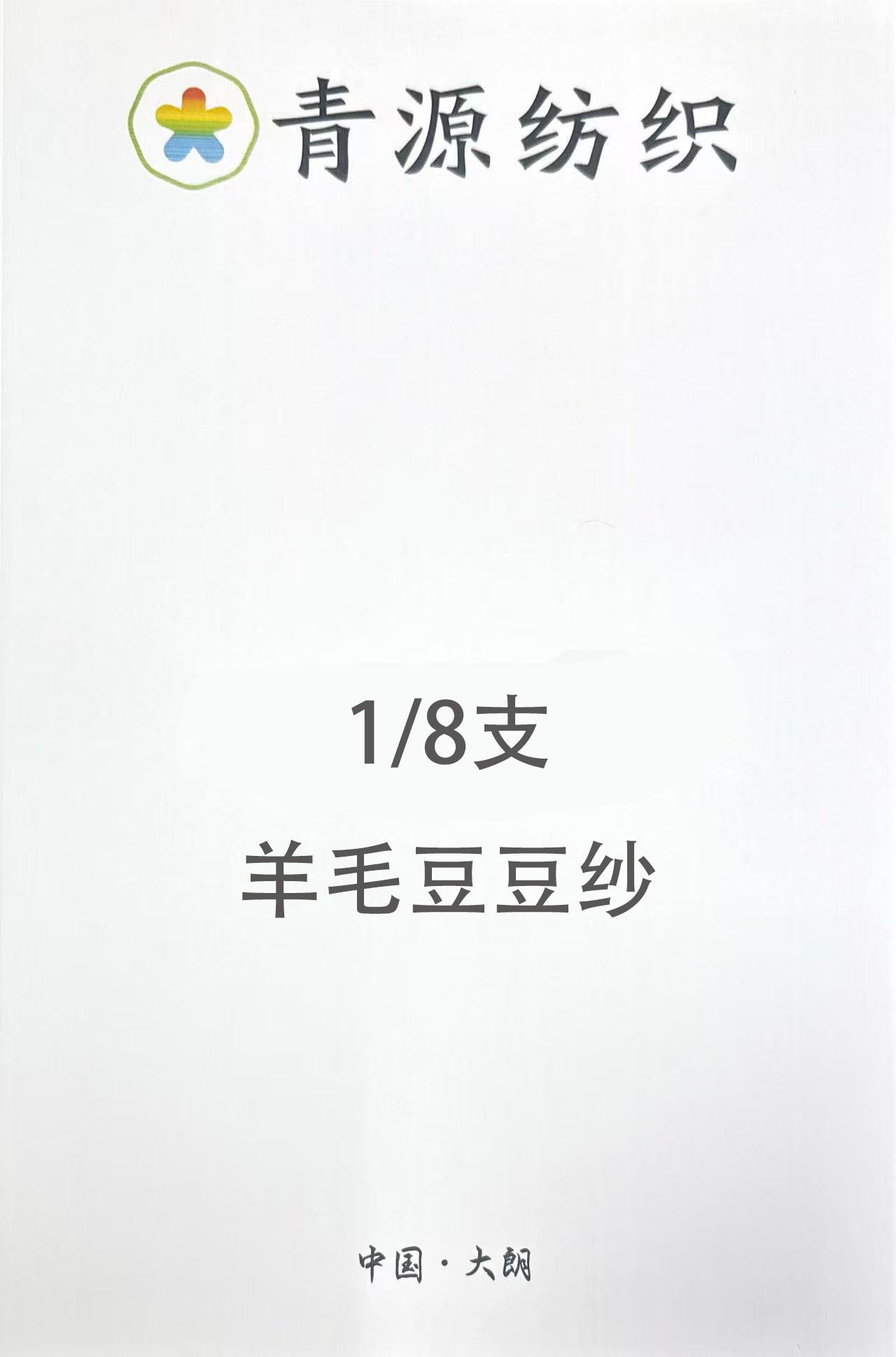 羊毛豆豆紗