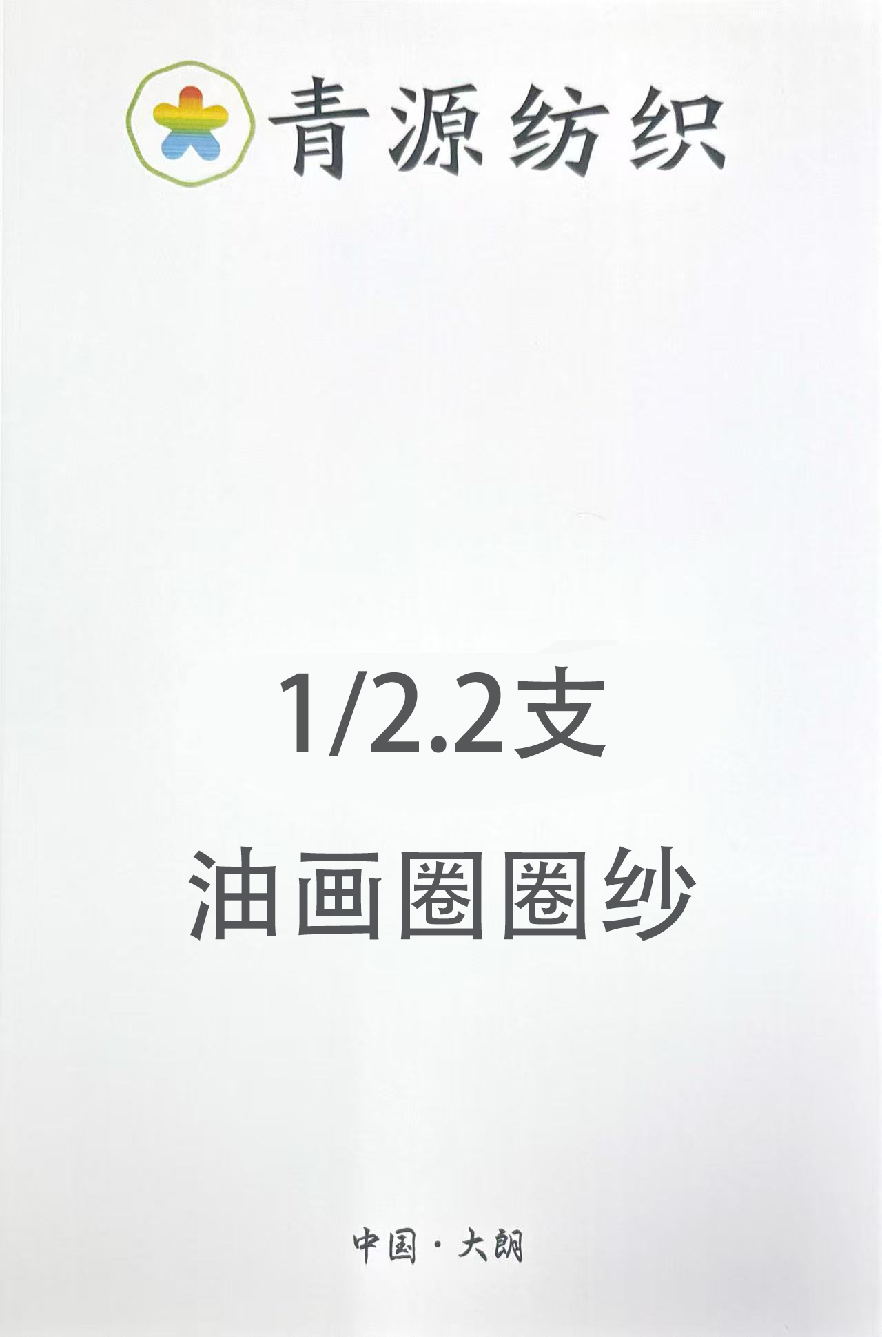 油畫圈圈紗