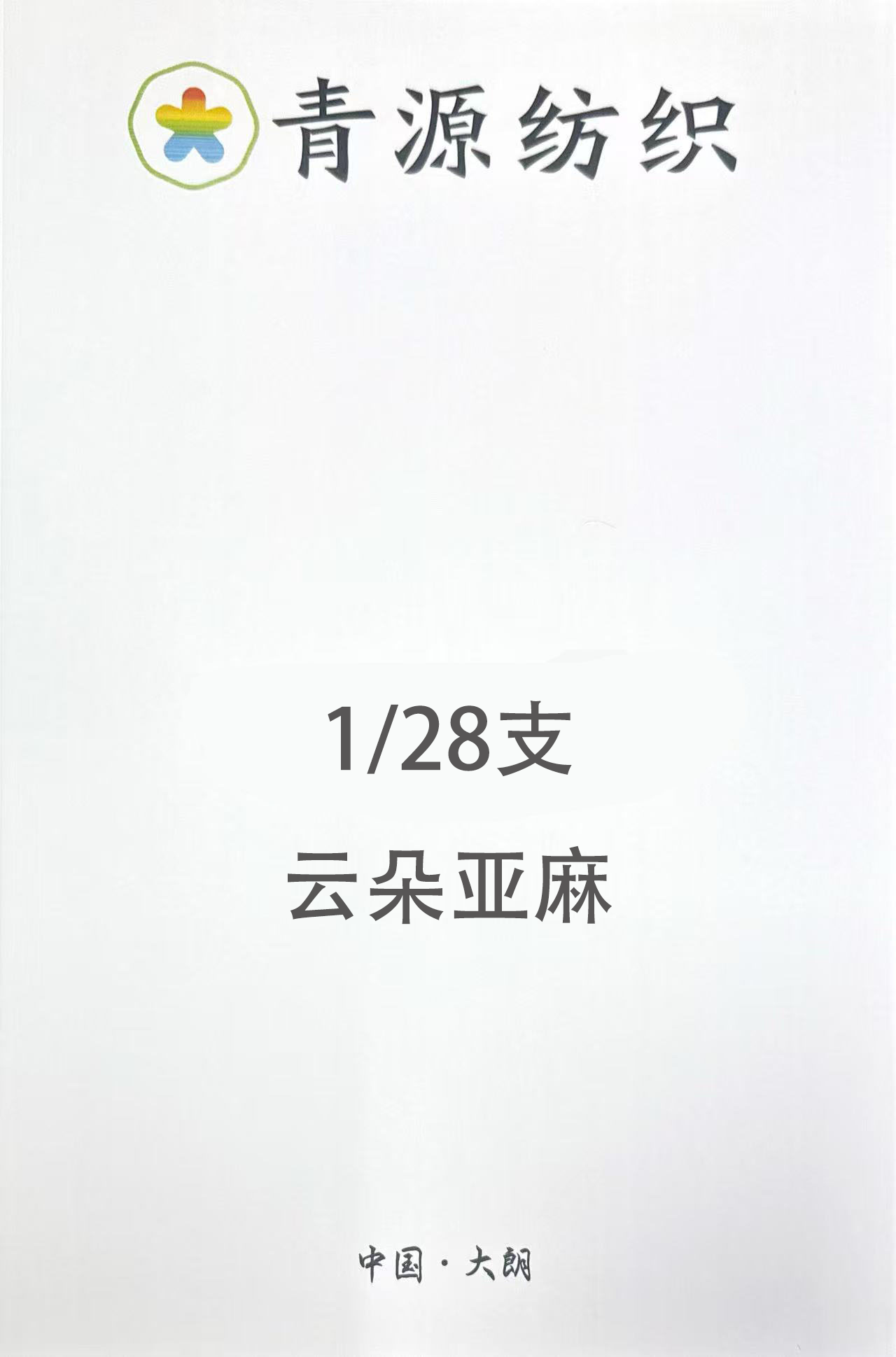 絲爽-云朵亞麻