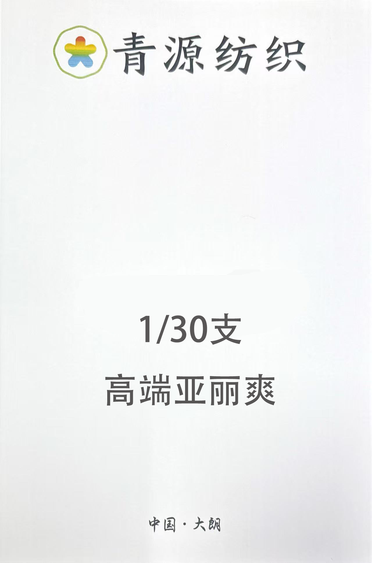 高端亞麗爽