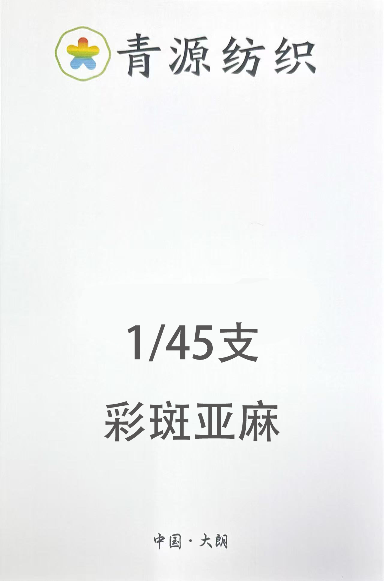 彩斑絲麻