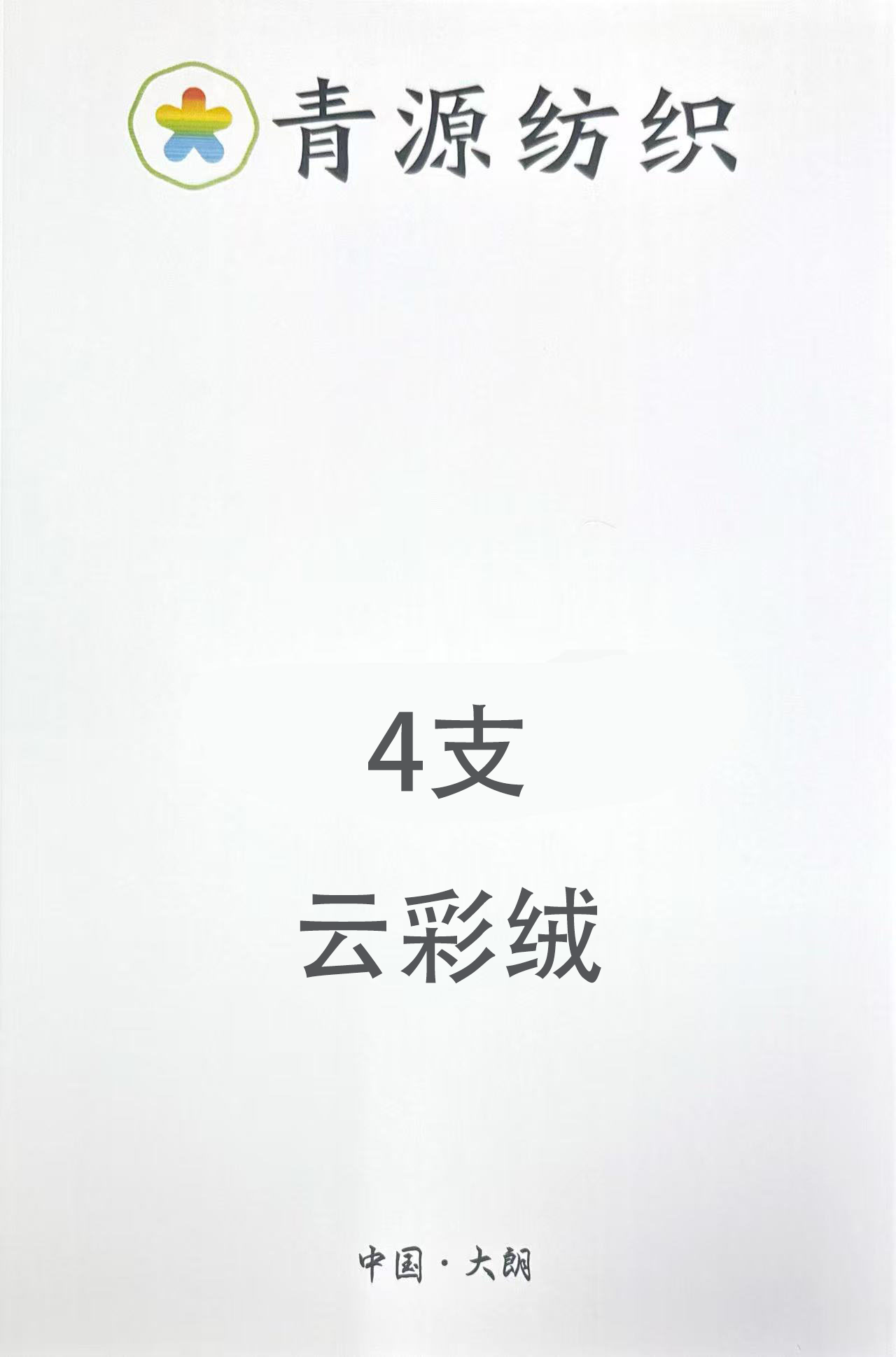 云彩絨