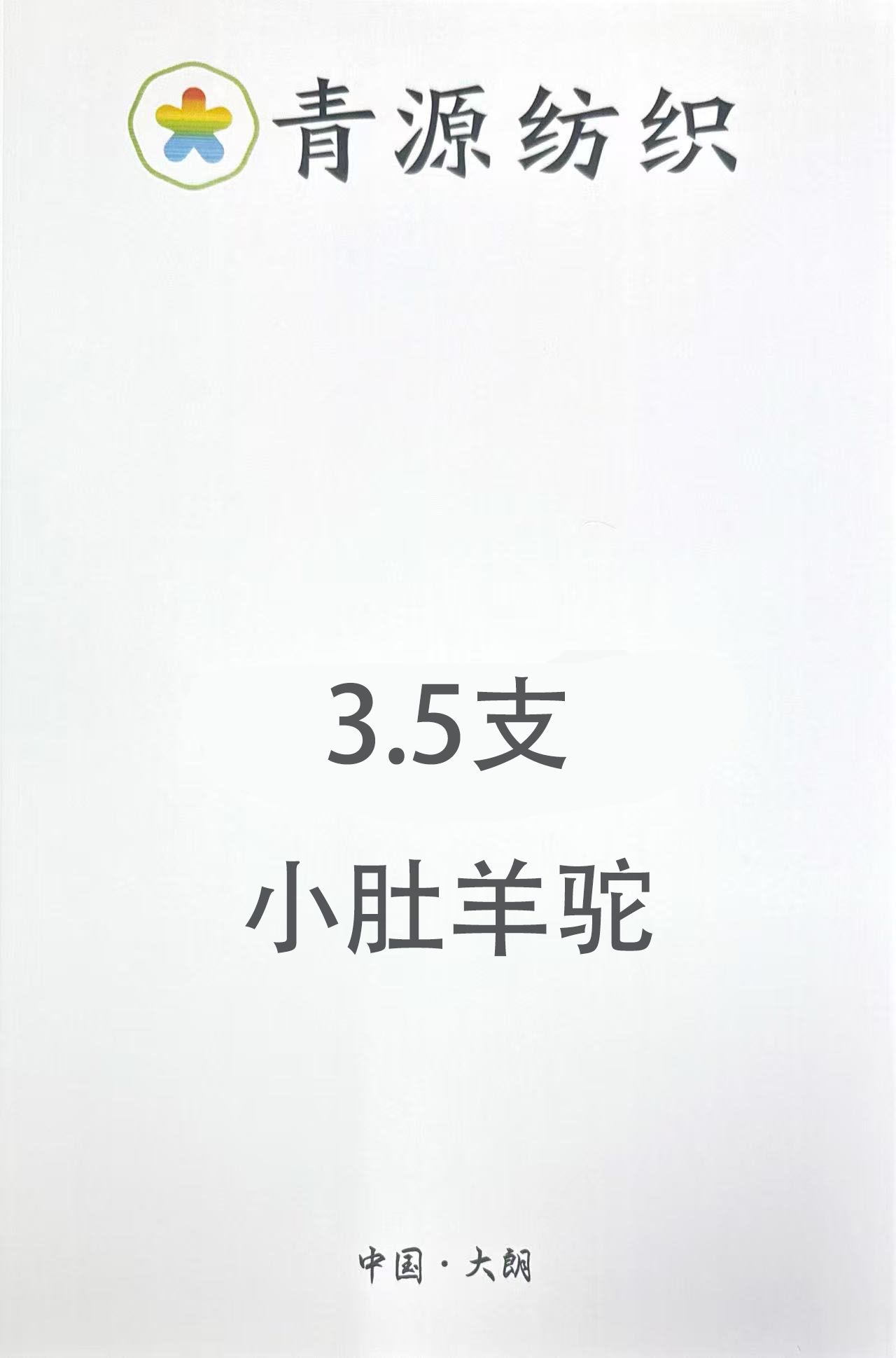 小肚羊駝