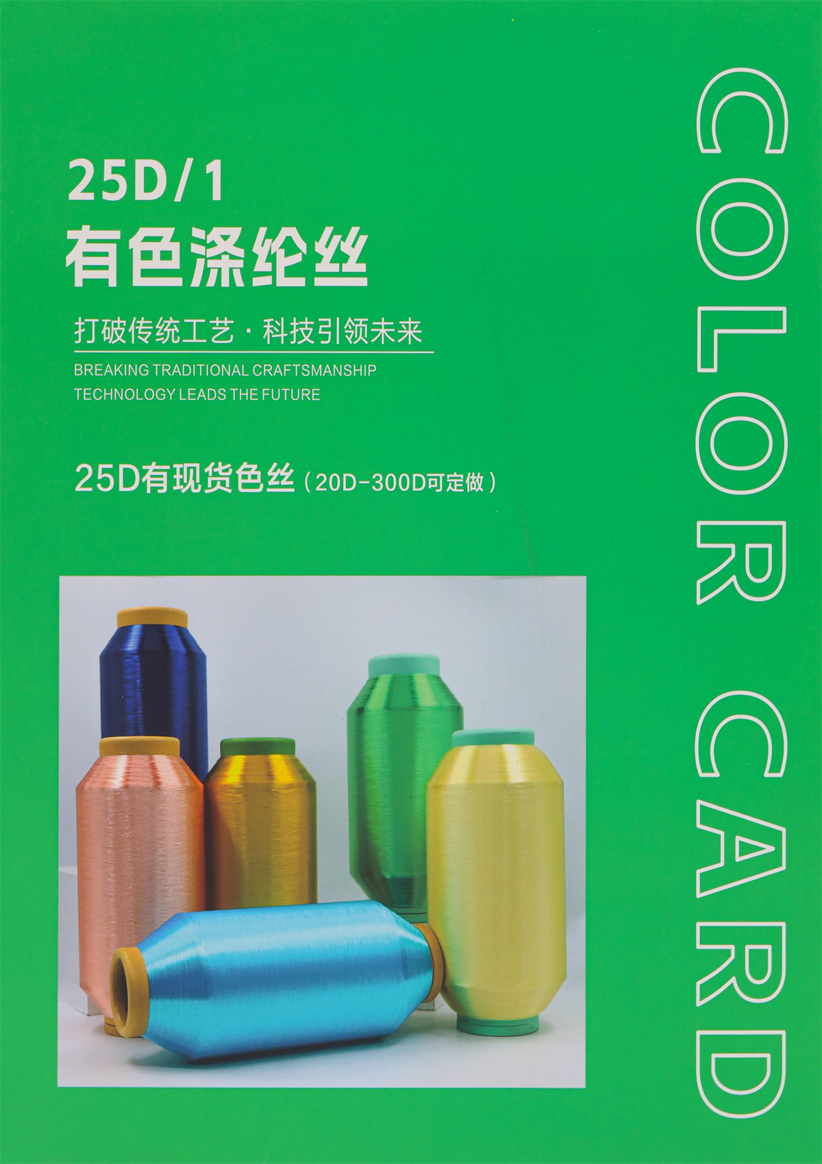 25D/1 有色滌綸絲