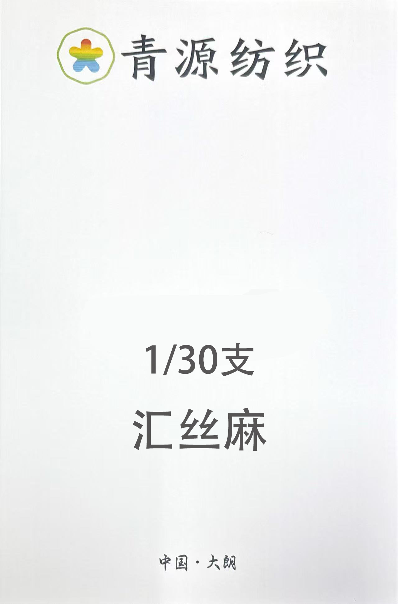 匯絲麻