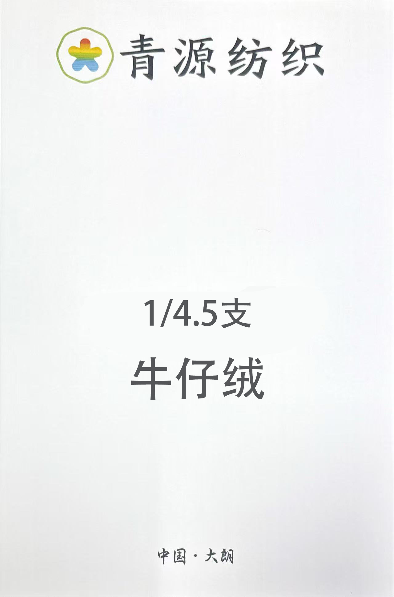 牛仔絨