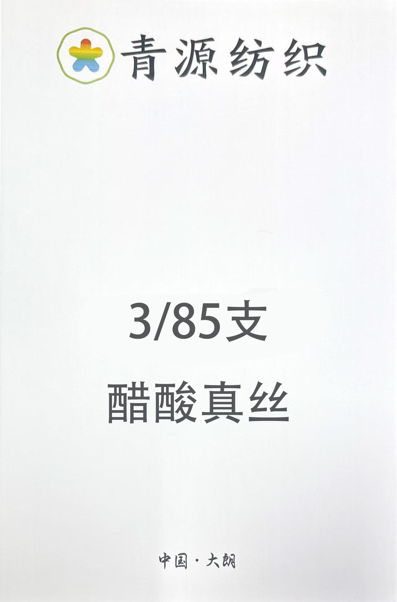 醋酸真絲