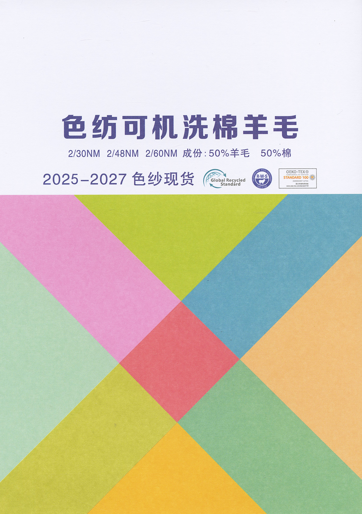 色紡可機(jī)洗棉羊毛