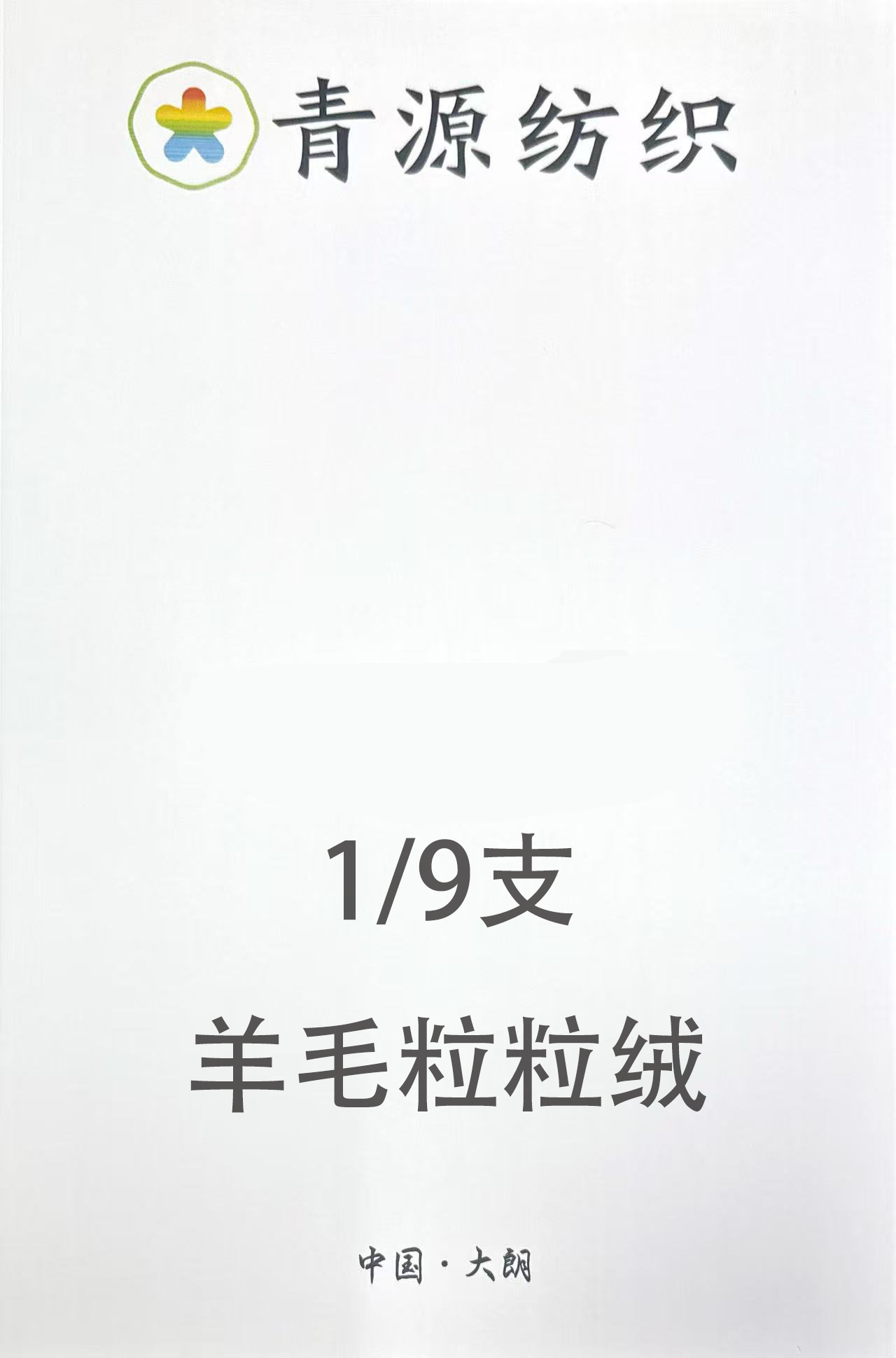 羊毛粒粒絨