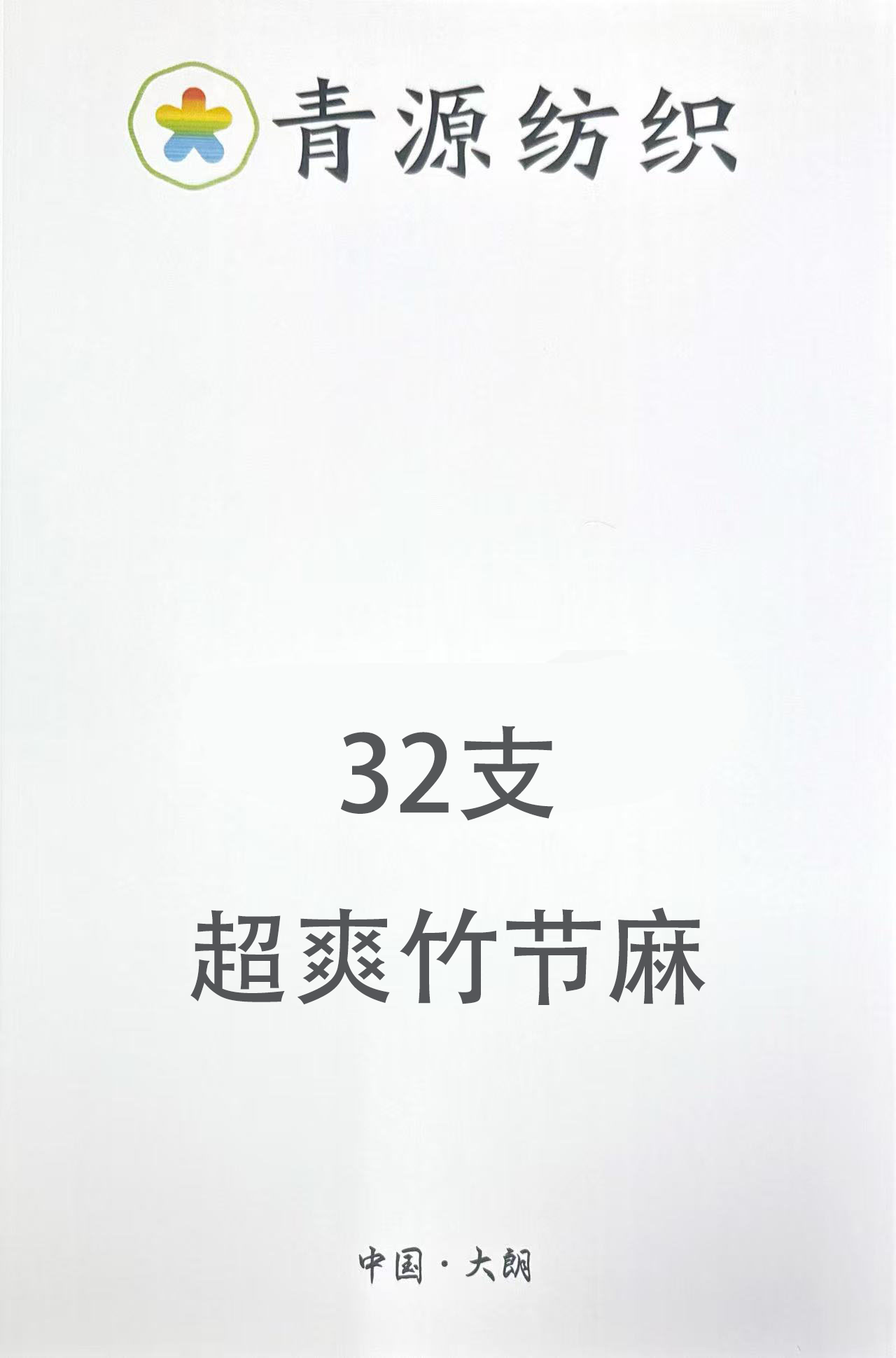 超爽竹節麻